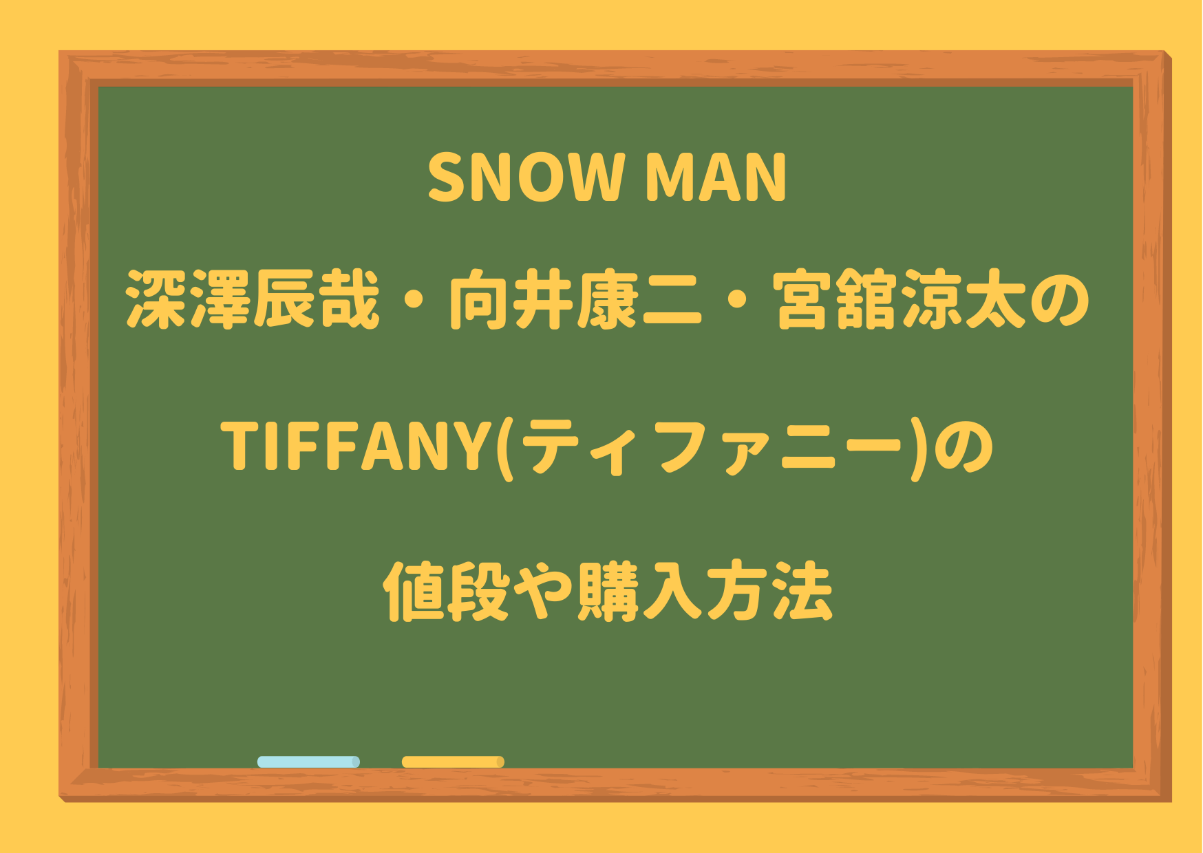 SnowMan,ティフアニー,tiffany,新アー写,値段,購入方法,販売店,アクセサリー,ネット,通販