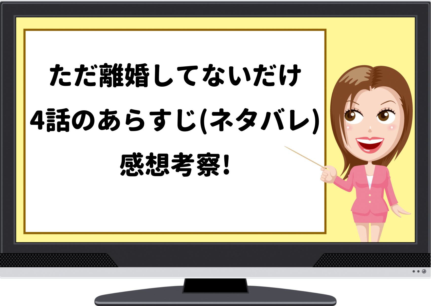 ドラマ,ただ離婚してないだけ,4話,あらすじ,ネタバレ,考察,感想