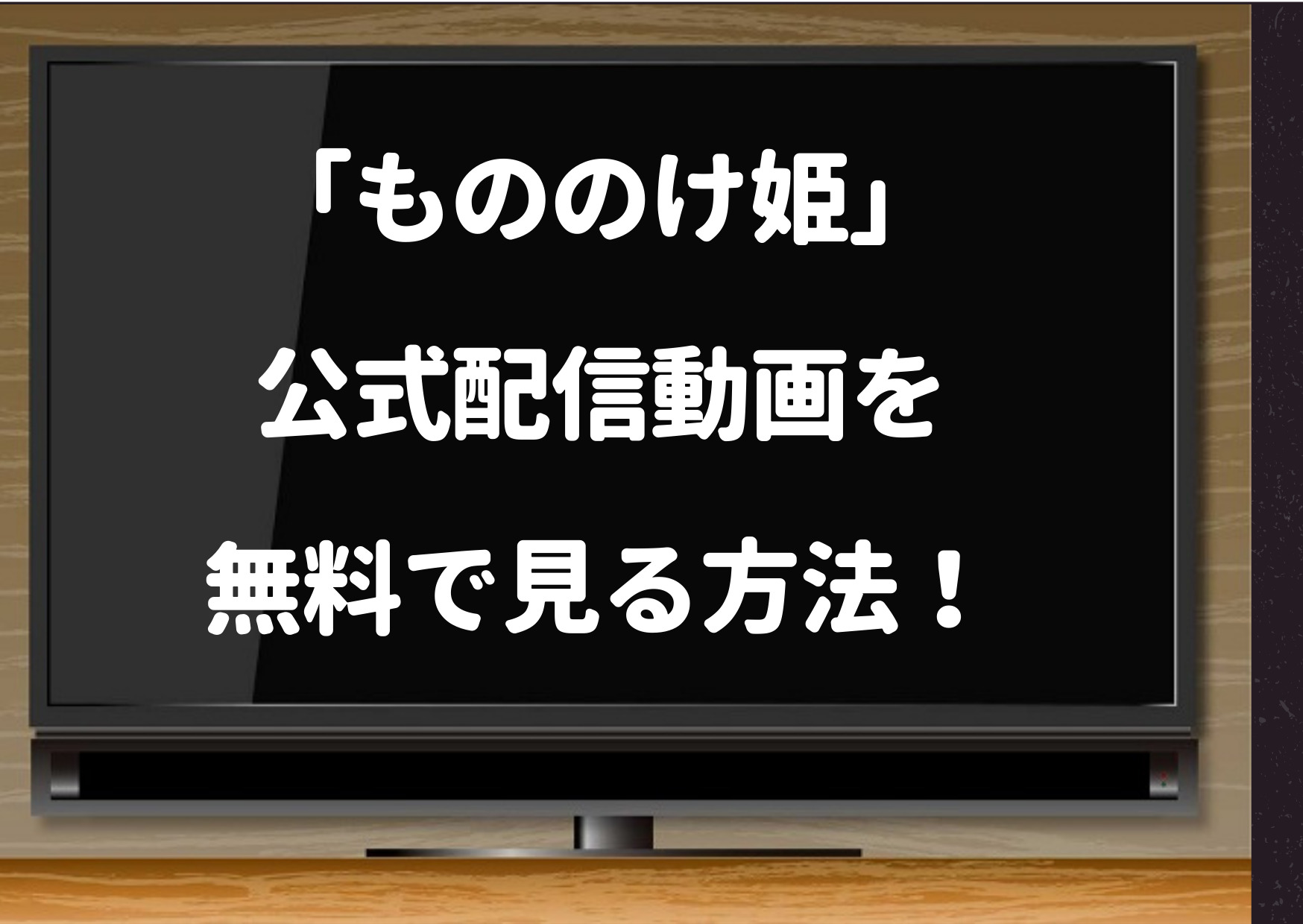 もののけ姫,9tsu,アニポ,kissanime,無料視聴,動画,違法,フルムービー,日本語,bilibili,miomio,anitube