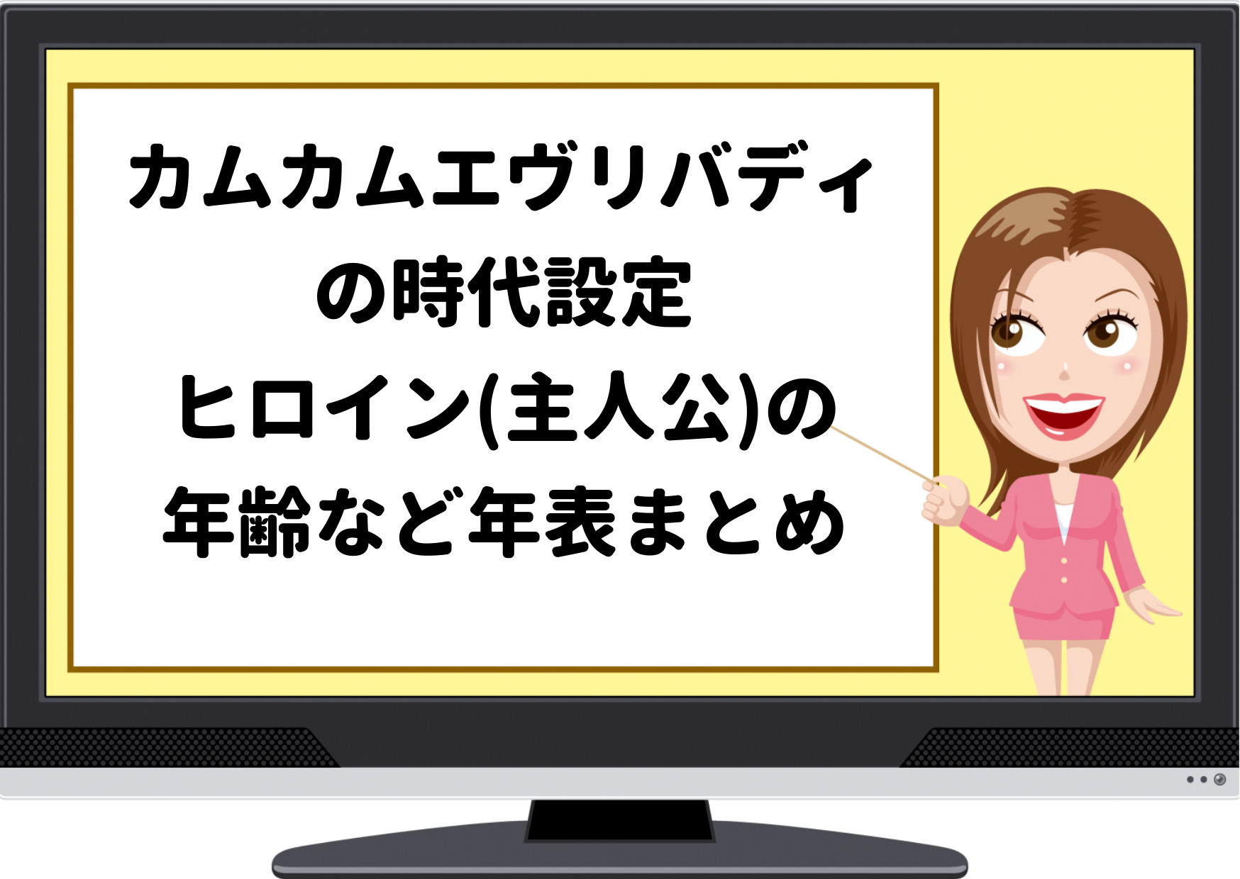 カムカムエヴリバディ,NHK,朝ドラ,時代設定,ヒロイン,主人公,年齢,年表