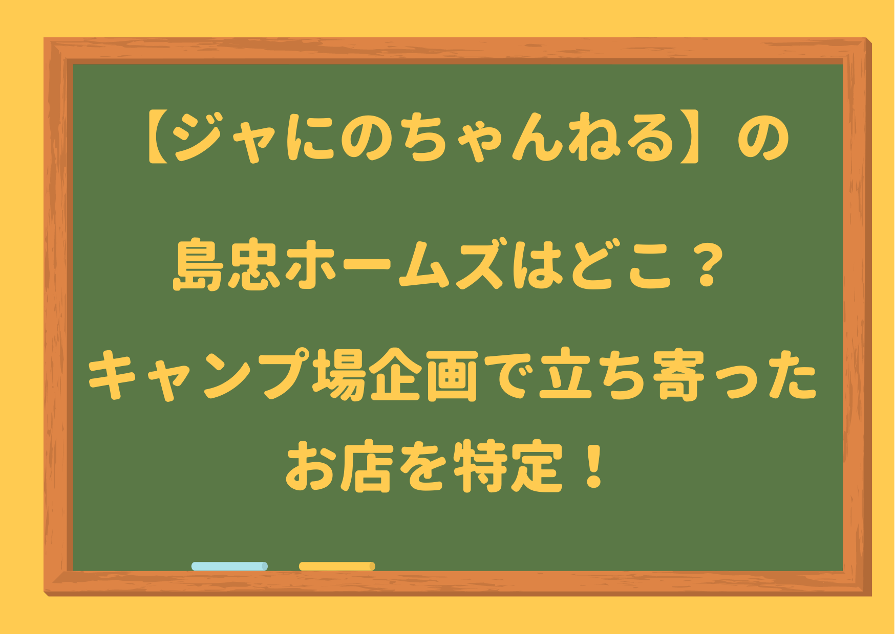 ジャにのちゃんねる,島忠,どこ,島忠ホームズ,YouTube,お店,キャンプ場,二宮和也,中丸雄一,山田涼介,菊池風磨