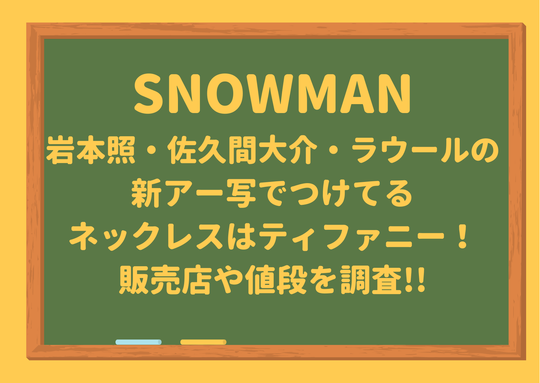 SnowMan,スノーマン,アー写,岩本照,佐久間大介,ラウー,Tiffany,ティファニー,ネックレス,ブレスレット,アクセサリー,販売店,値段,購入,通販,ネット