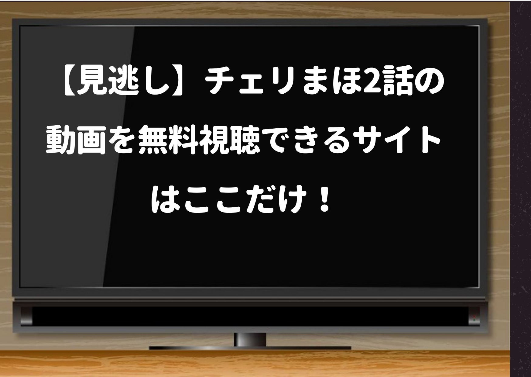 チェリまほ,2話,pandora,9tsu,見逃し,無料,動画