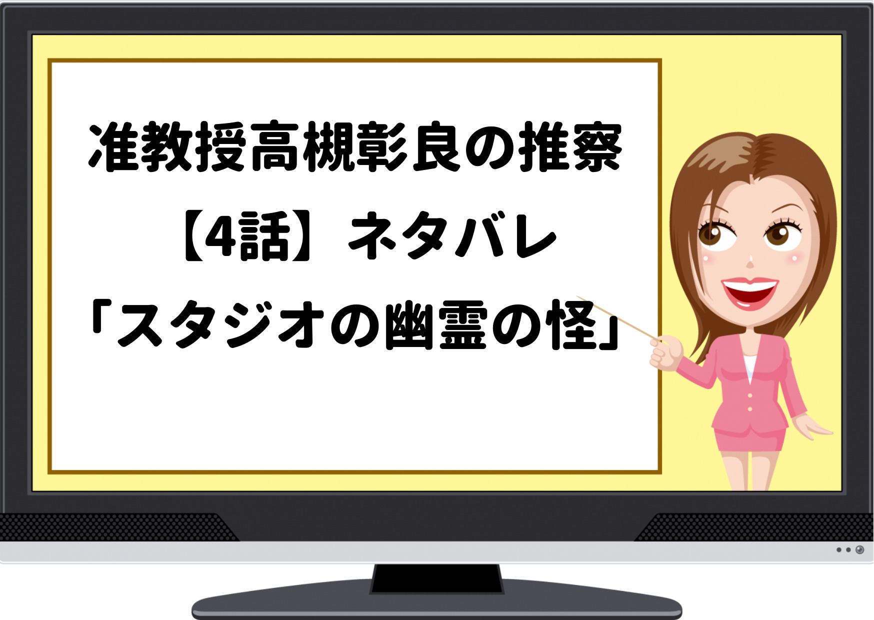 高槻教授の推察,高槻教授,ドラマ,ネタバレ,あらすじ,たかつきあきらの推察,4話,幽霊,深町くん,嘘わからない