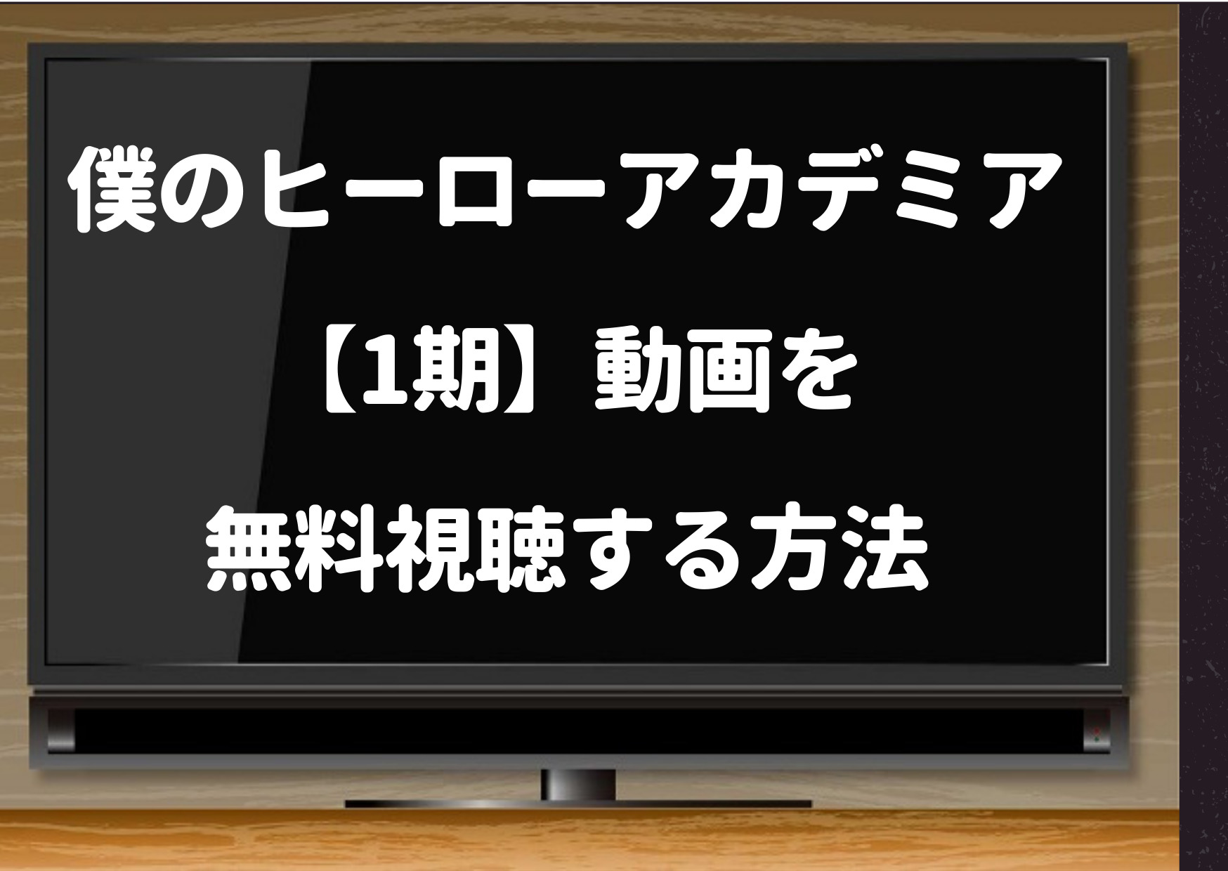 僕のヒーローアカデミア,動画,1期,youtube,無料視聴,Pandra,Dailymotion