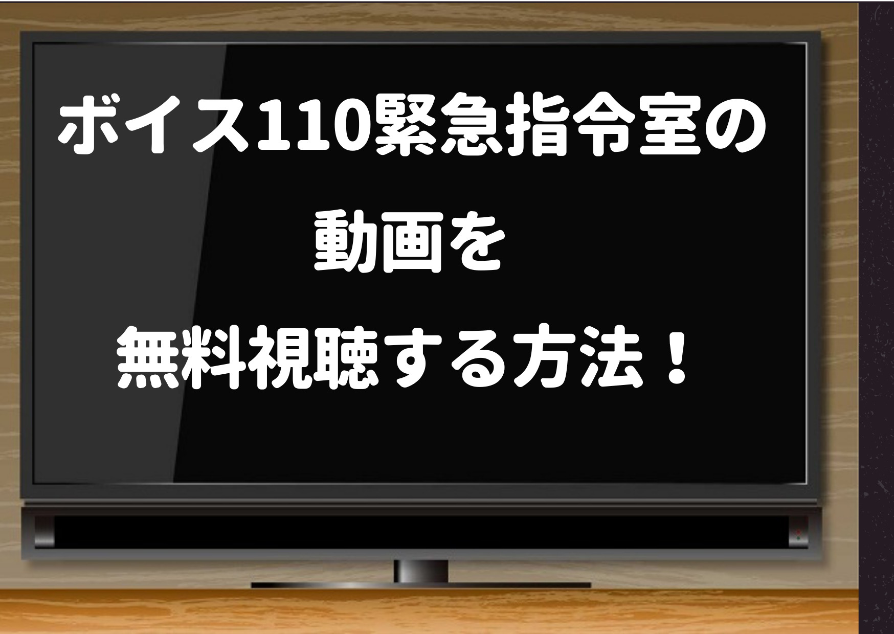 ボイス,110緊急指令室,1話,Pandora