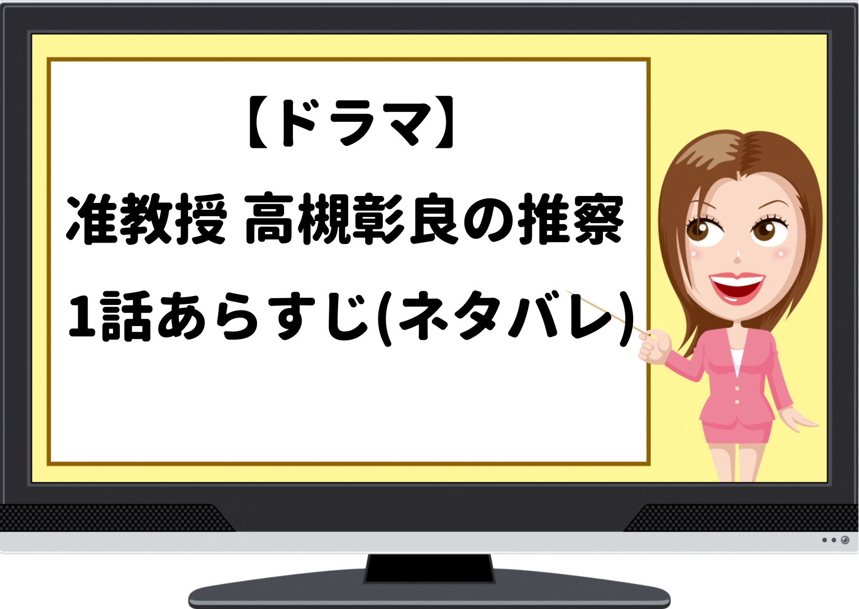 准教授高槻彰良の推察シーズン1,伊野尾慧,ドラマ,1話,あらすじ,ネタバレ,感想,コックリさんの怪