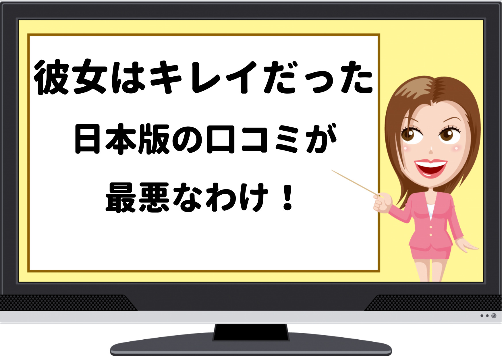 彼女はキレイだった,日本版,口コミ,最悪,やだ,面白くない