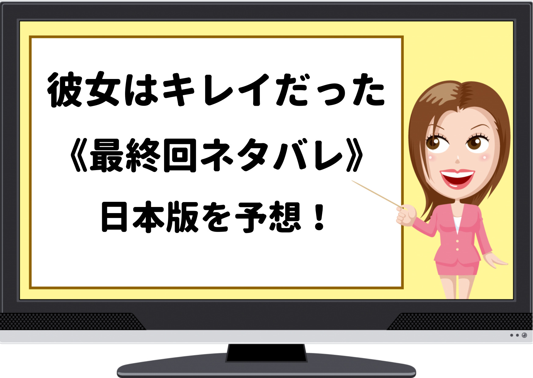 彼女はキレイだった,最終回,ネタバレ,結末,ラスト,最後,日本,ハッピーエンド,あらすじ,予想