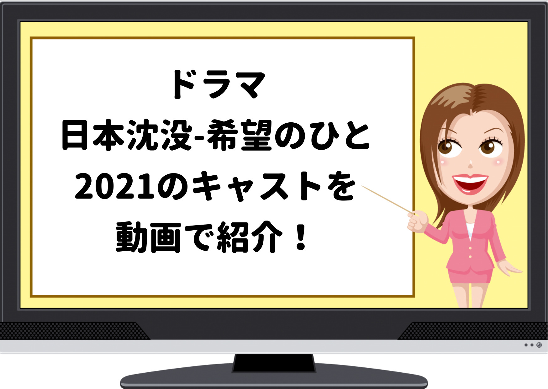 日本沈没,ドラマ,2021,キャスト,小栗旬,日本沈没,希望のひと,希望の人,日曜劇場