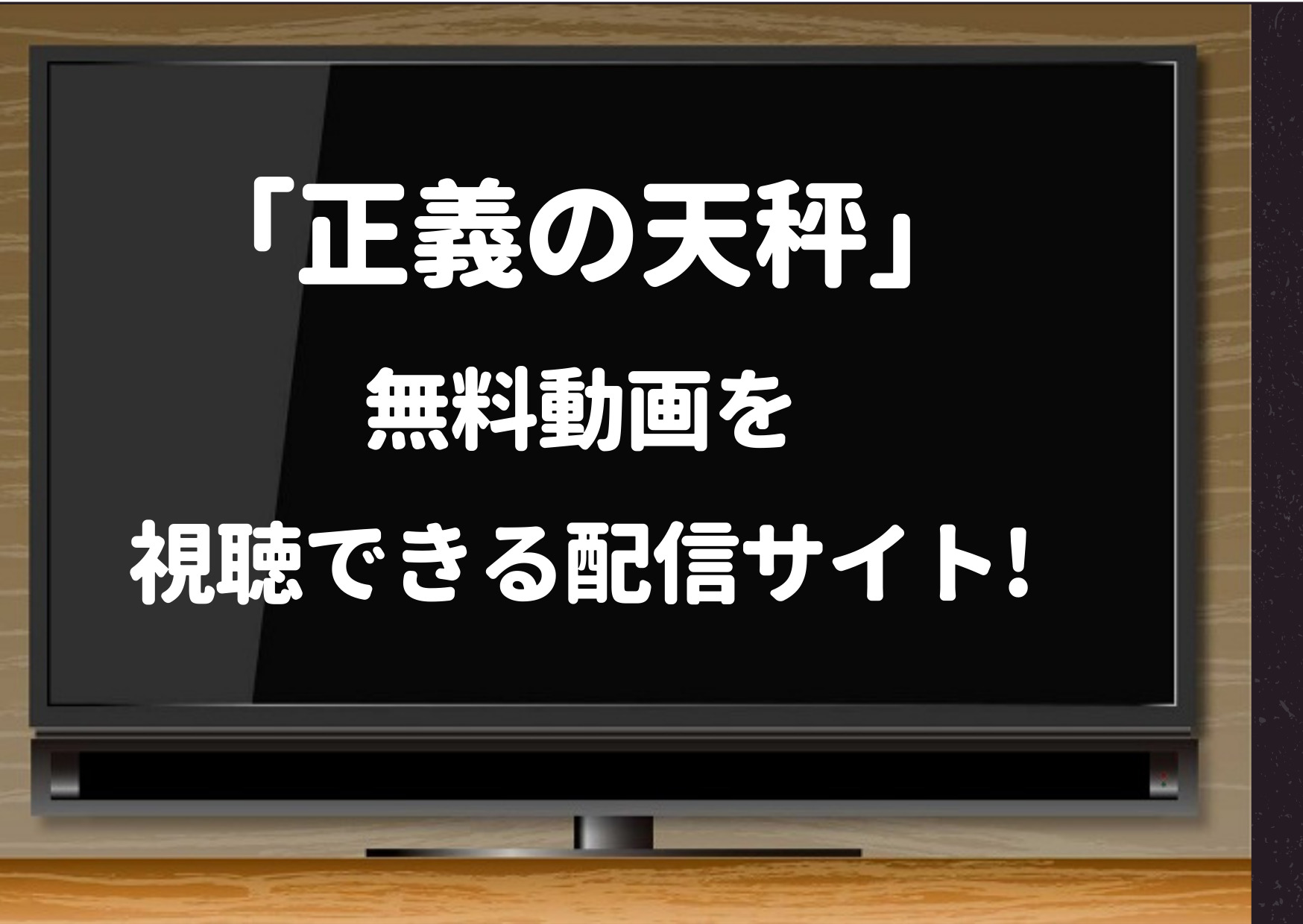 正義の天秤,無料動画,dailymotion,pandora,youtube,無料視聴