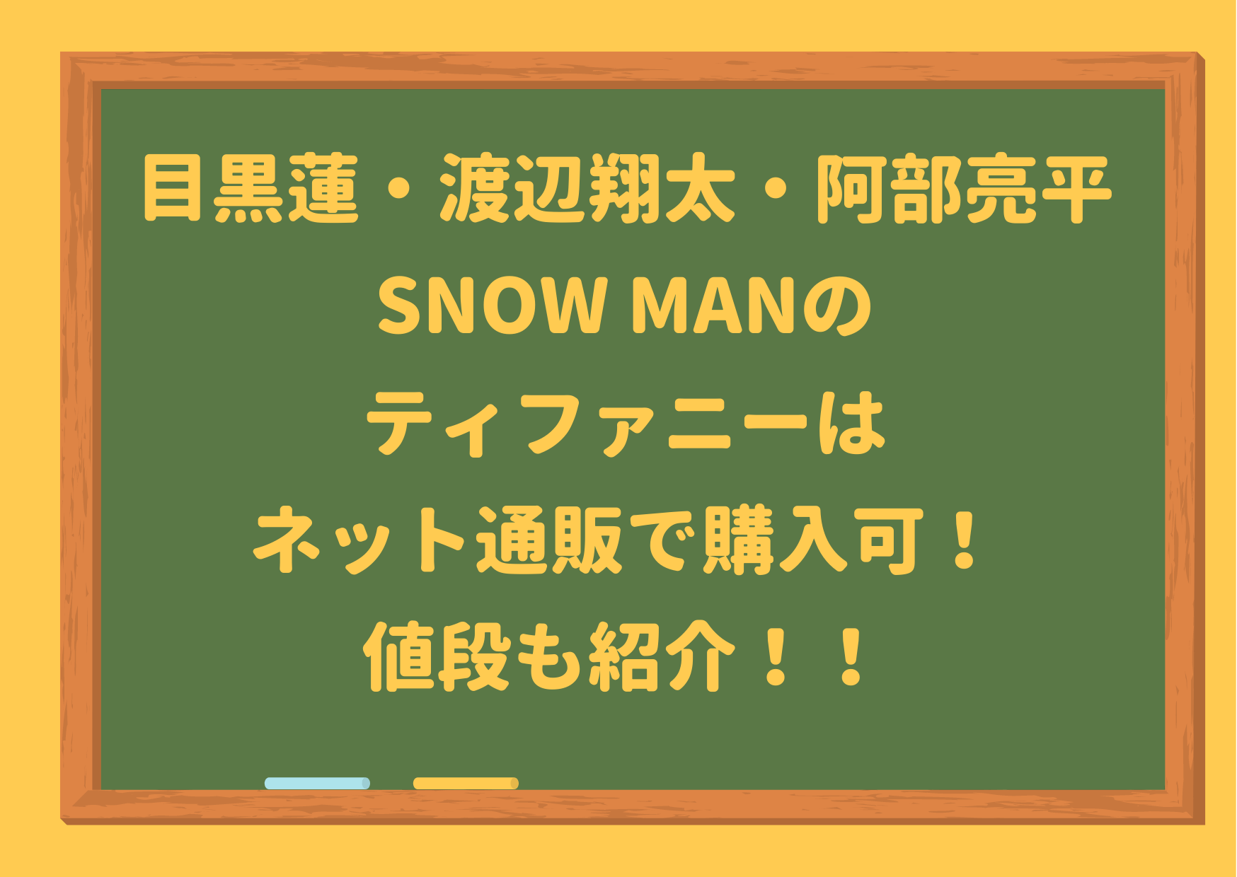 目黒蓮,渡辺翔太,阿部亮平,ティファニー,ネット通販,購入可,SnowMan,新アー写,アクセサリー,snowman,snow man