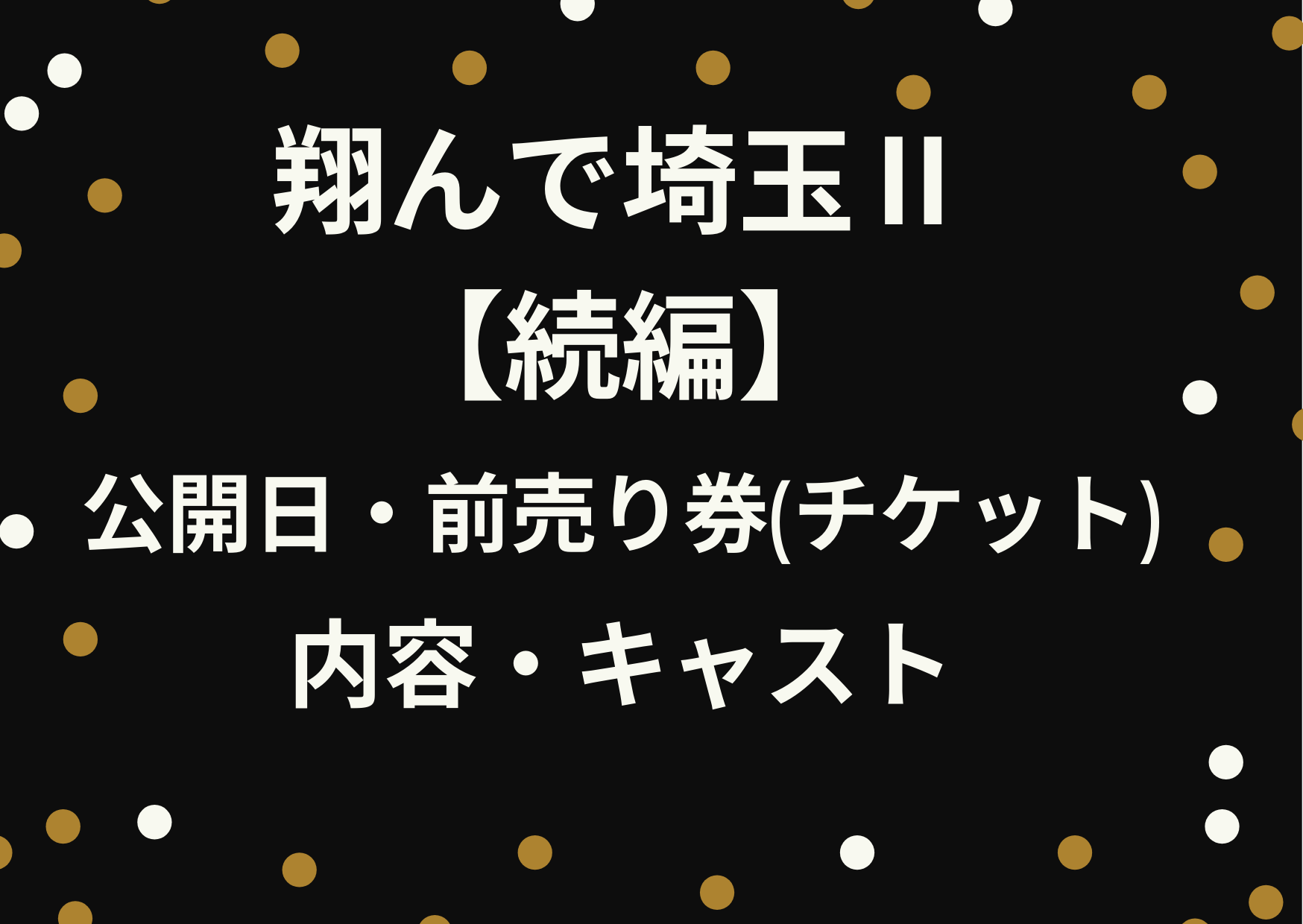 翔んで埼玉Ⅱ,2,続編,公開日,前売り券,チケット,キャスト,出演者,スタッフ,内容,あらすじ