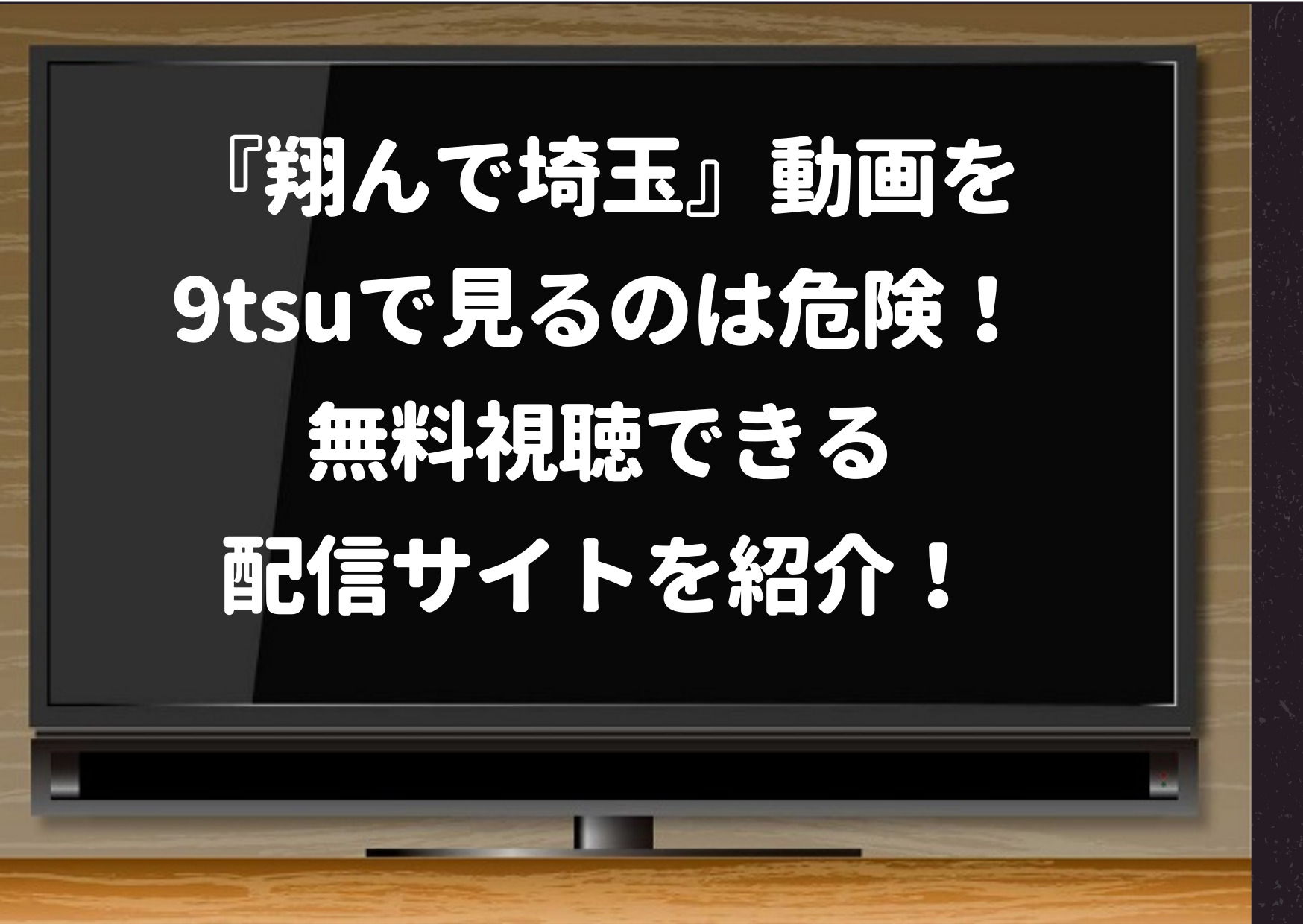 翔んで埼玉,動画,9tsu,bilibili,pandora,dailymotion,youtube,無料視聴,映画,配信