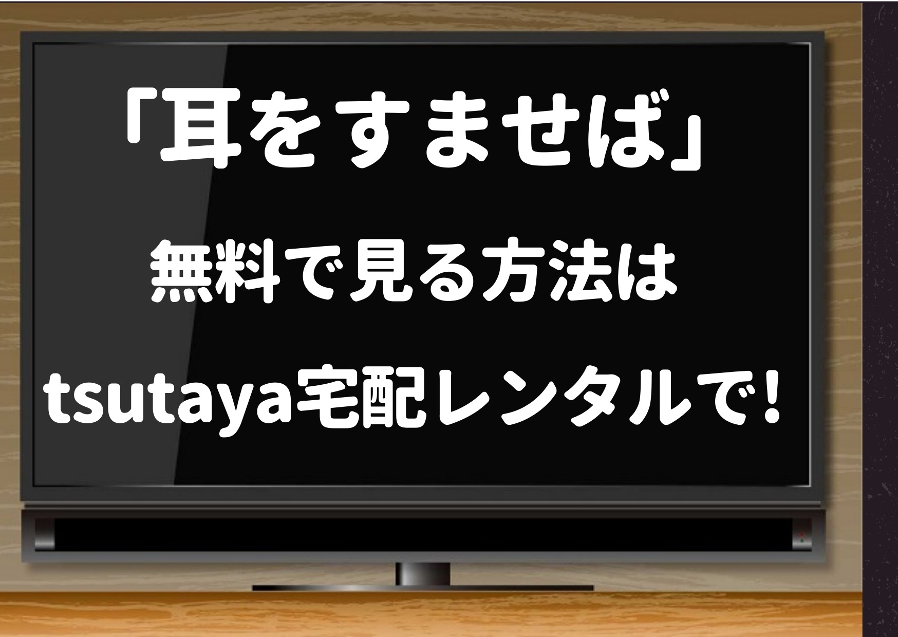 耳をすませば,hulu,見る方法,tsutaya,レンタル