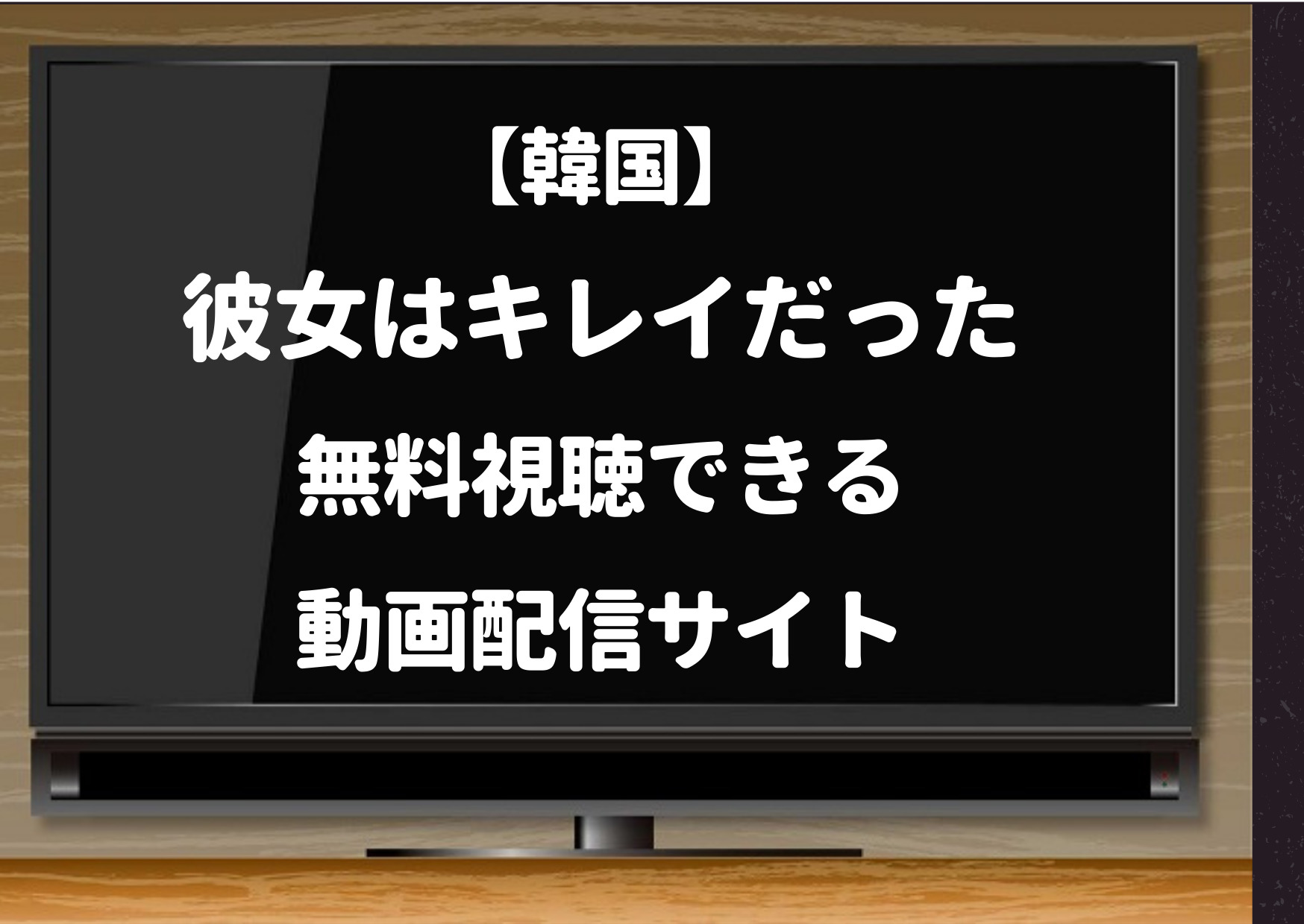 彼女はキレイだった,amazonプライム,動画,無料視聴,韓国