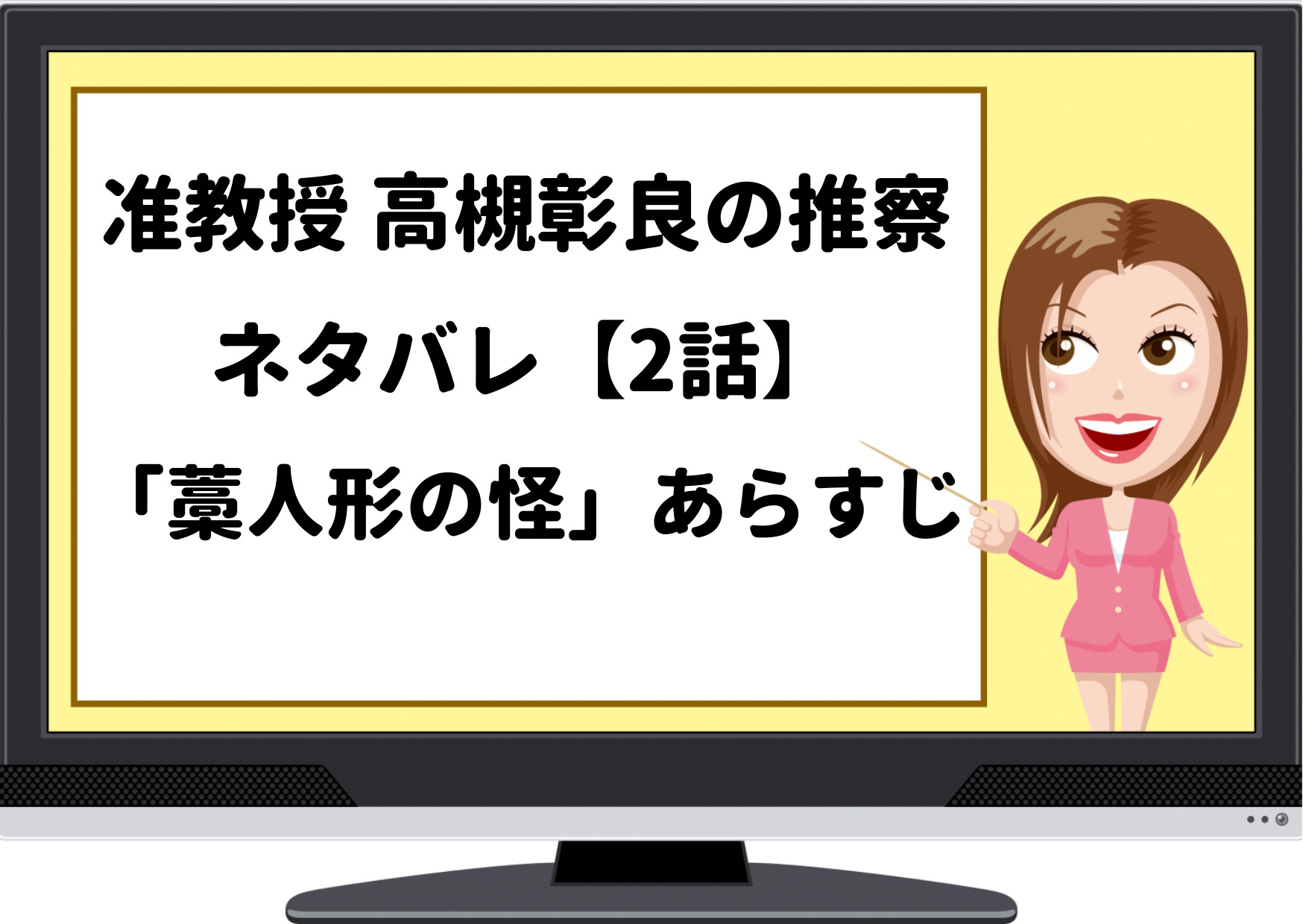 2話,准教授高槻彰良,高槻教授の推察,ドラマ,ネタバレ,秘密,伊野尾慧,過去,たかつきあきら,あらすじ