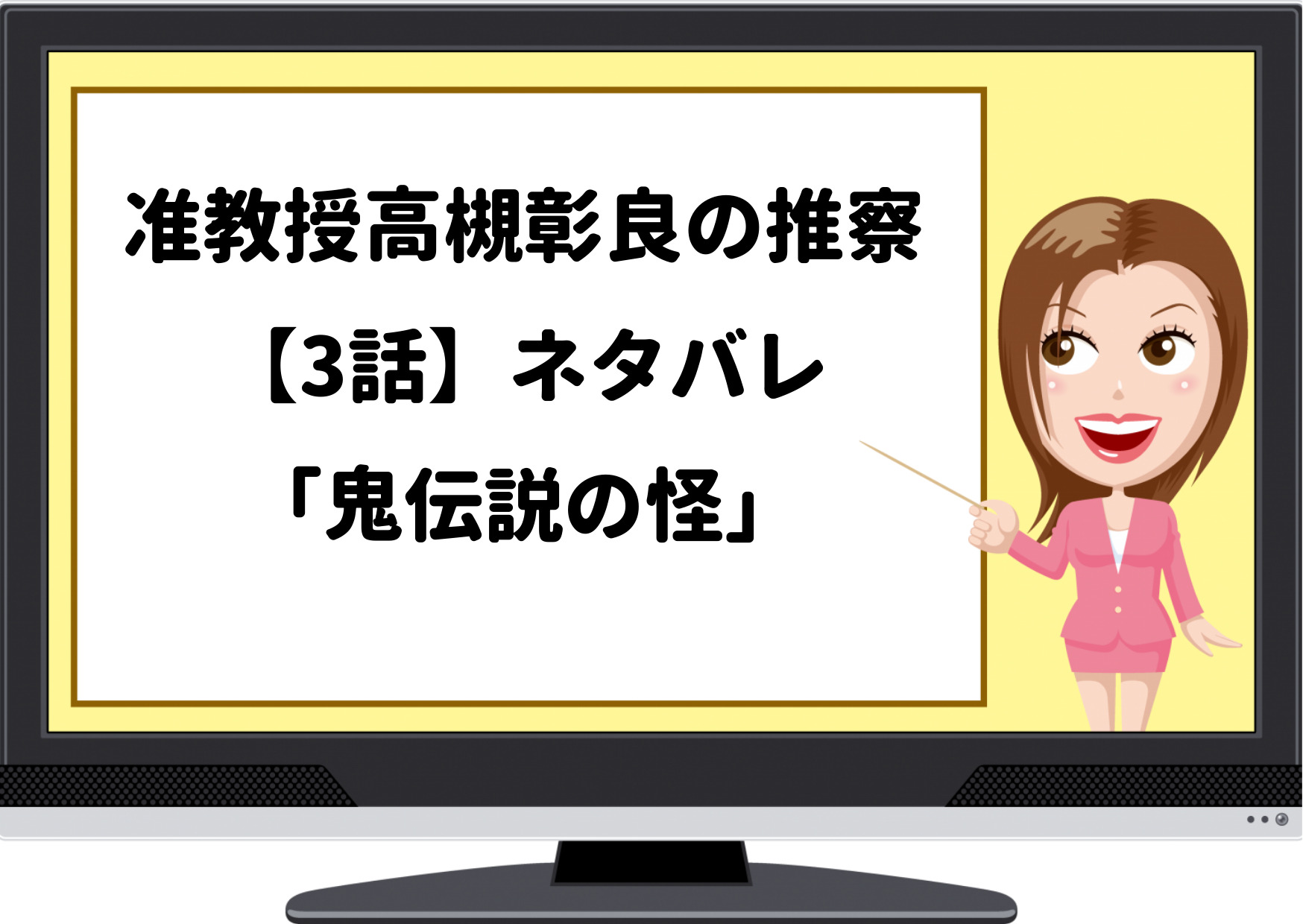 高槻教授の推察,高槻教授,ドラマ,ネタバレ,あらすじ,たかつきあきらの推察,3話,正体,背中,傷,鬼伝説の怪