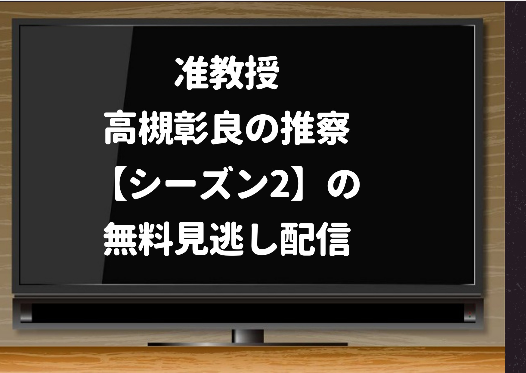 准教授高槻彰良の推察シーズン2,見逃し,Netflix,ネットフリックス,pandora,dailymotion,動画,1話,配信,無料視聴,無料,再放送,最新話,最終回,伊野尾慧,Hey!Say!JUMP,神宮寺勇太,King & Prince