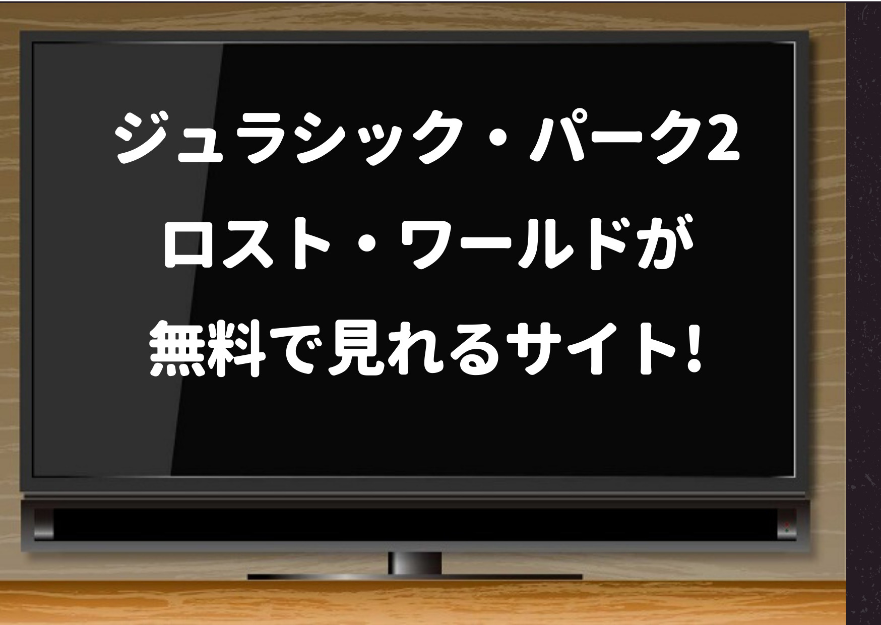 ジュラシックパーク2 続編 が無料で見れるサイト デイリーモーション Padora以外で ジャニーズcinema N Drama