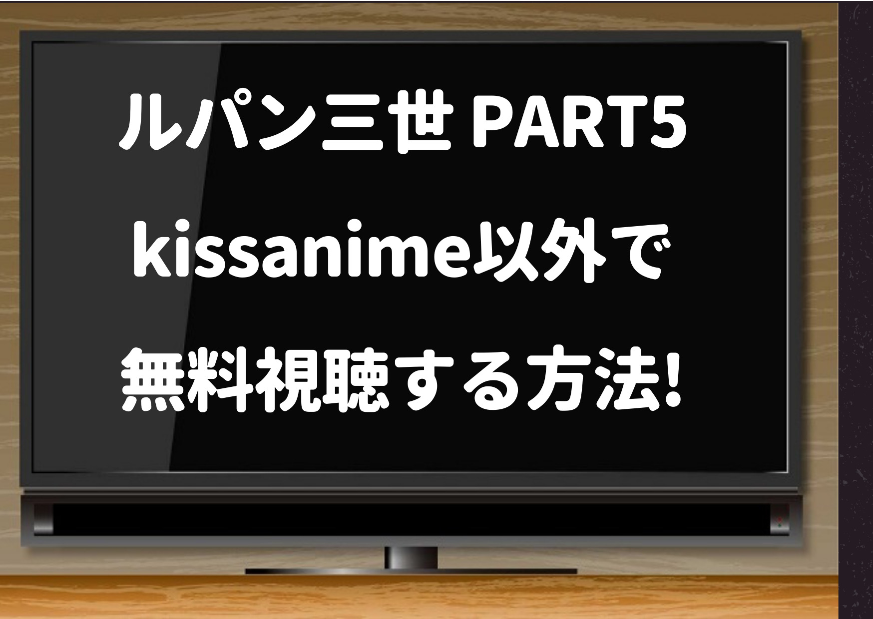 ルパン三世 Part5 の動画はkissanimeやanitubeは危険 1話 最終回まで無料で見る方法 ジャニーズcinema N Drama