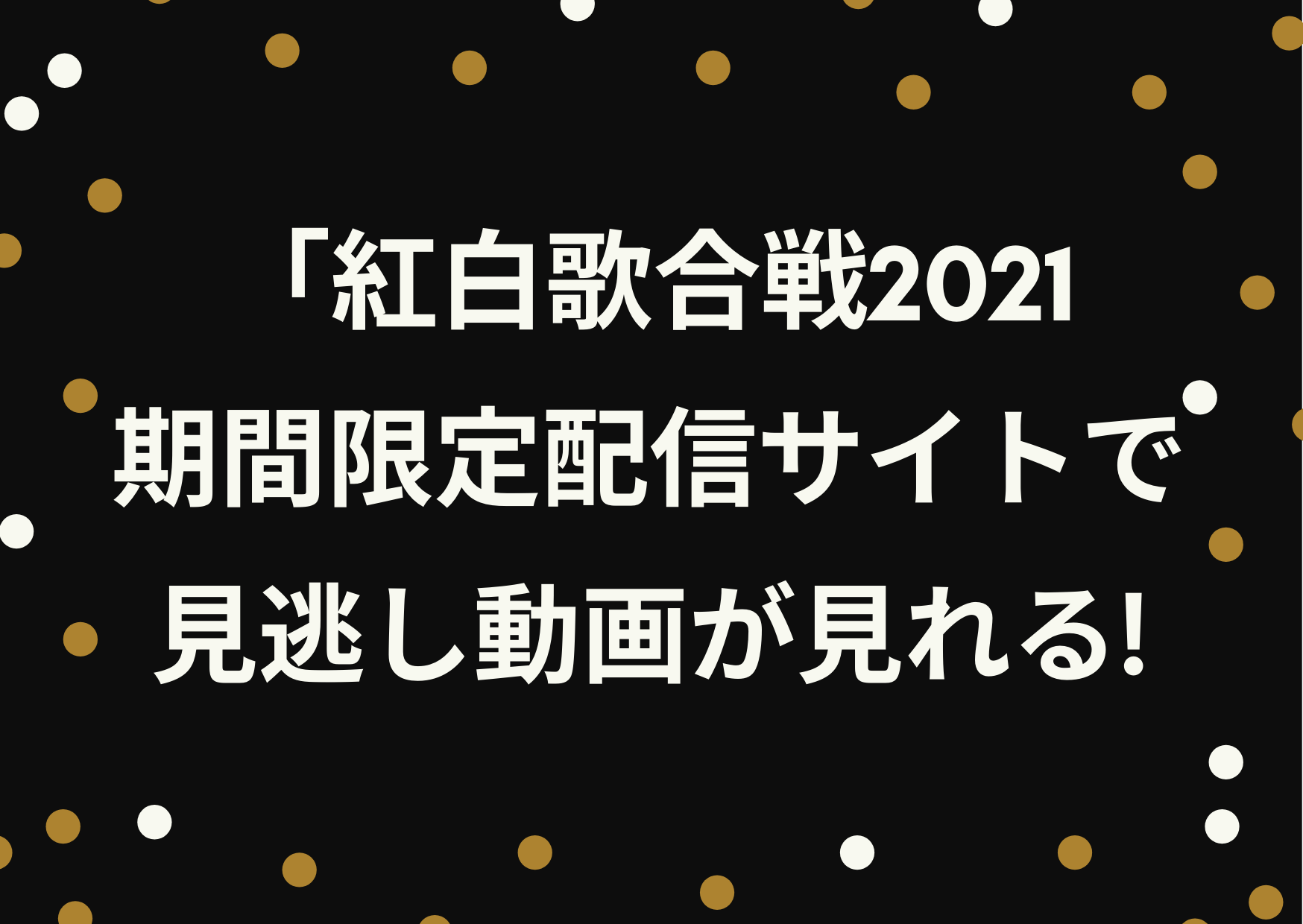 紅白歌合戦21見逃し動画はpandra Dailymotion Youtubeは危険 期間限定配信の公式動画で ジャニーズcinema N Drama