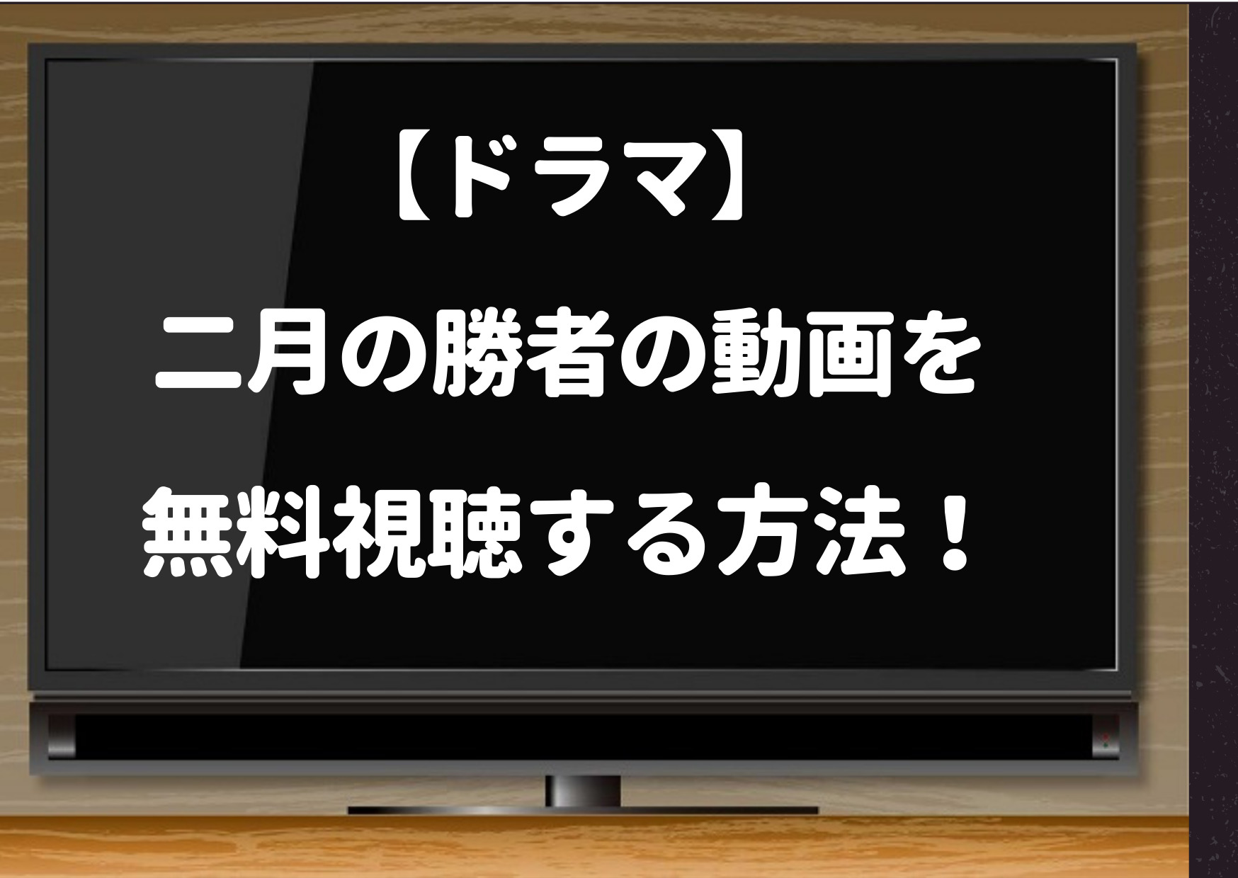 二月の勝者 ドラマ の動画を1話からpandora Dailymotion Youtubeで無料視聴できるか徹底調査 ジャニーズcinema N Drama