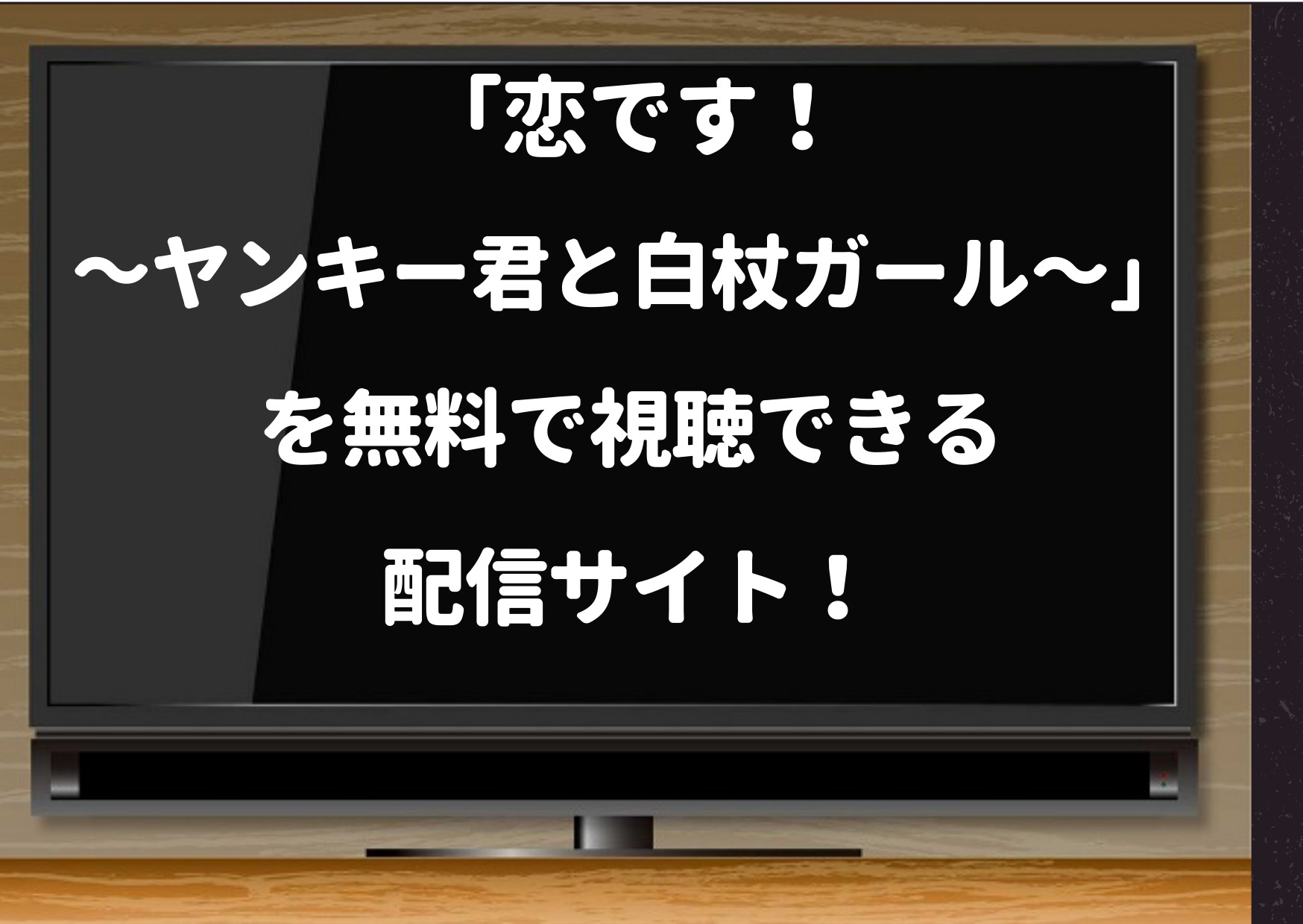 恋です ヤンキー君と白杖ガール の公式動画を1話から無料視聴できる動画配信サイトは Pandoraやデイリーモーションも調査 ジャニーズcinema N Drama