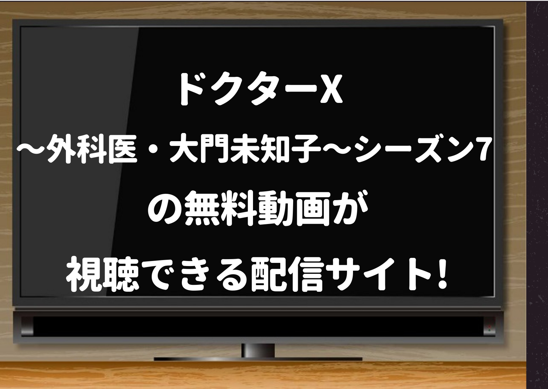 ドクターx,シーズン7,動画,pandora,dailymotion,9tsu,外科医大門未知子,見逃し,配信