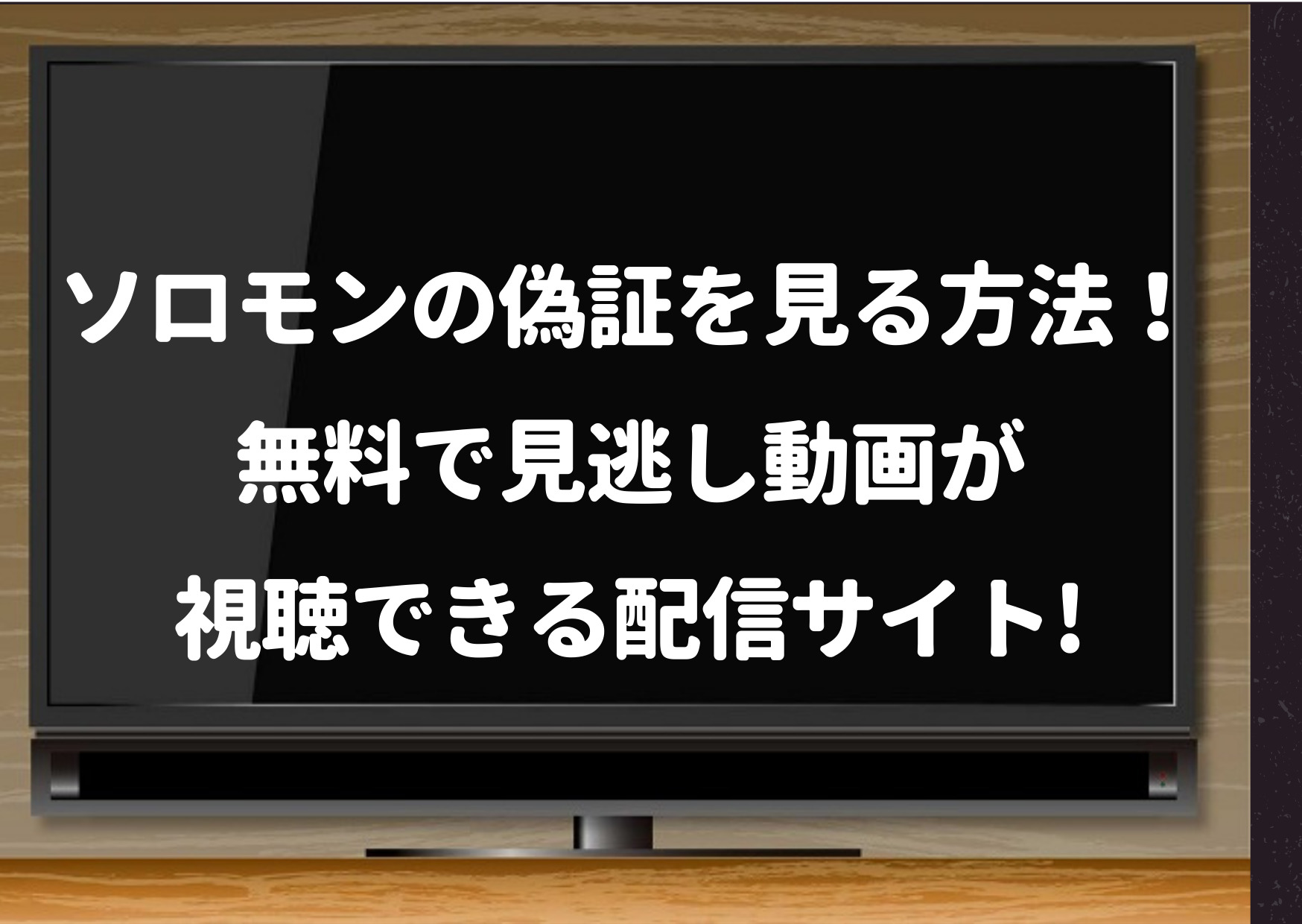 ソロモンの偽証,見逃し,配信,無料,視聴,浮所飛貴