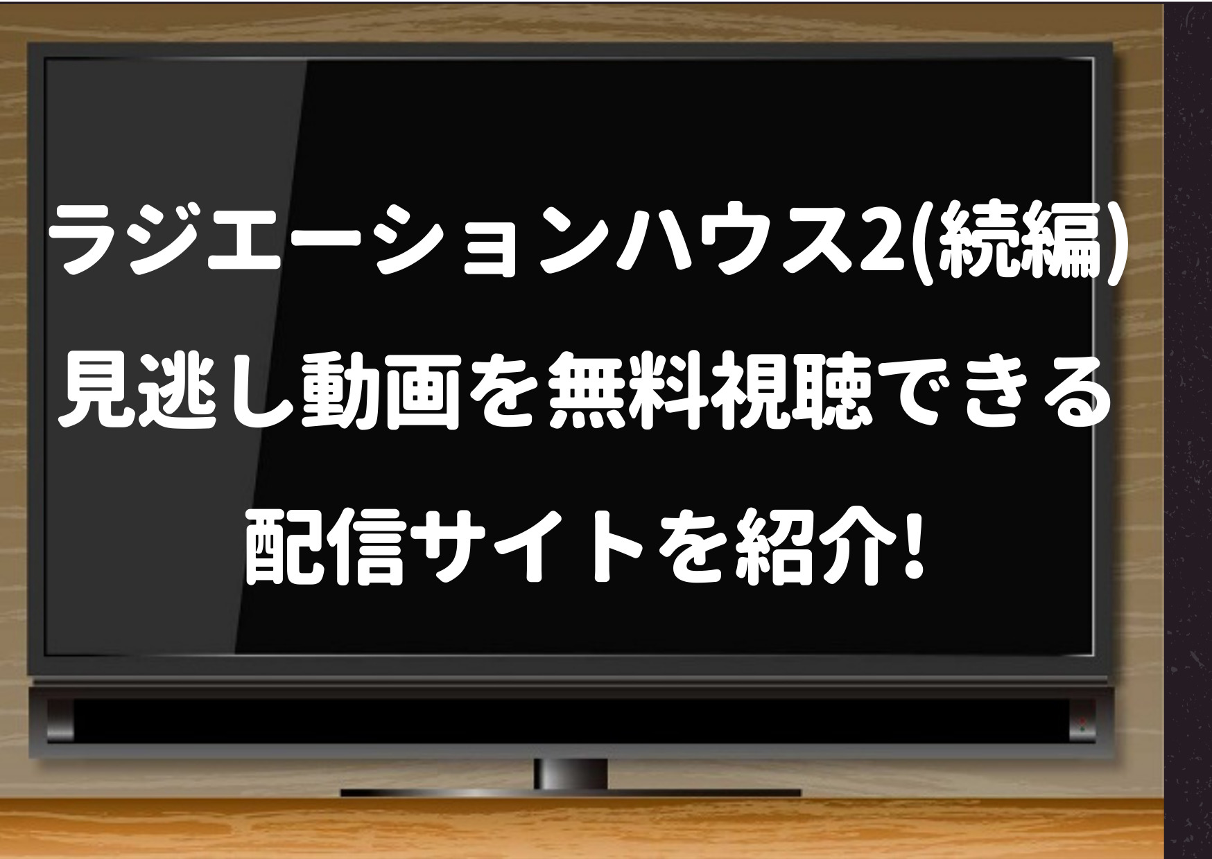 ラジエーションハウス2,続編,動画,dailymotion,Pandora,シーズン2,見逃し,無料