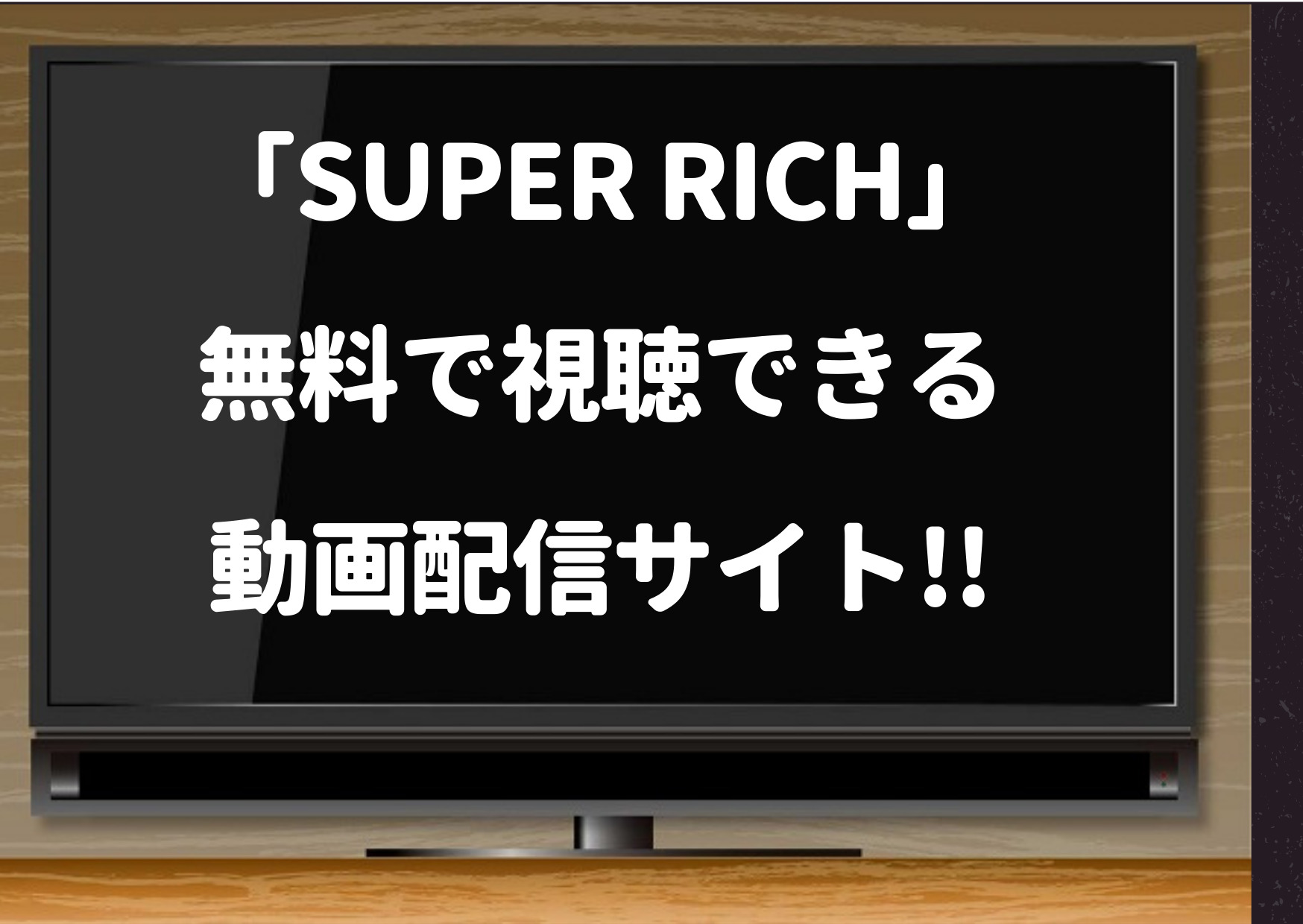 SUPERRICH,スーパーリッチ,ドラマ,pandora,デイリーモーション,dailymotion,動画,1話,見逃し,配信,無料視聴,無料,再放送,最新話,最終回