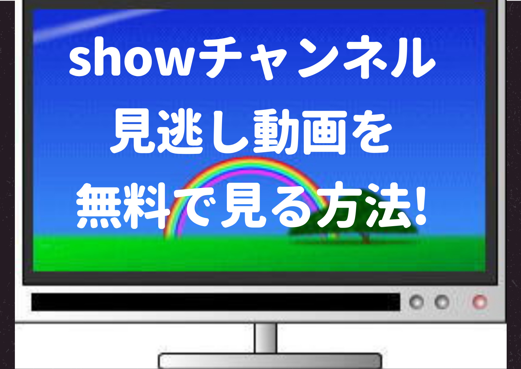 showチャンネル,tver,見れない,動画,見逃し,過去放送回,再放送,長州力,キンプリ,平野紫耀,sixtones,snowman,bilibili,YouTube