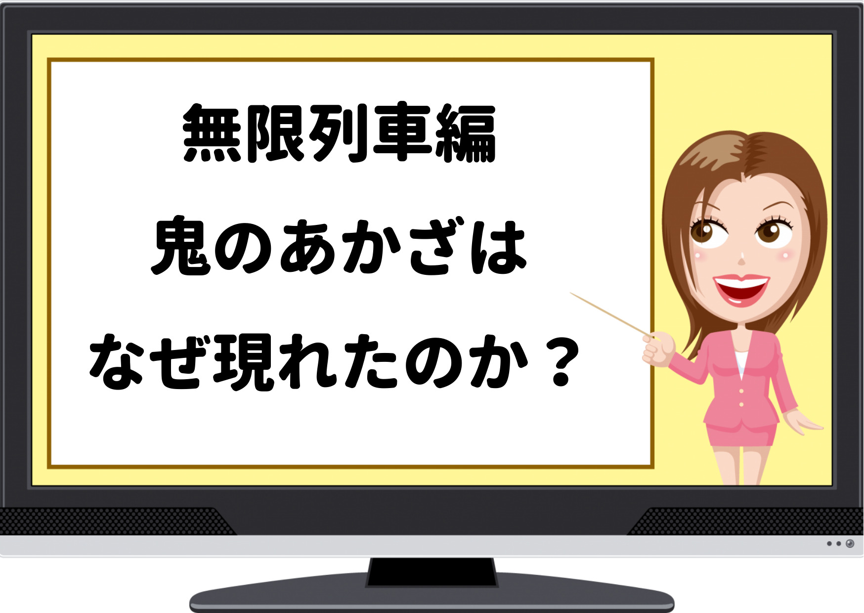 無限列車,あかざ,なぜ現れた,鬼,登場,再登場,逃げた,どうなる,上弦の参,煉獄