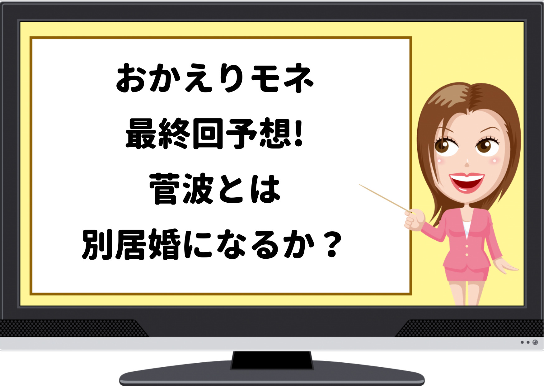 おかえりモネ,最終回,予想,いつ,結婚,菅波,亮