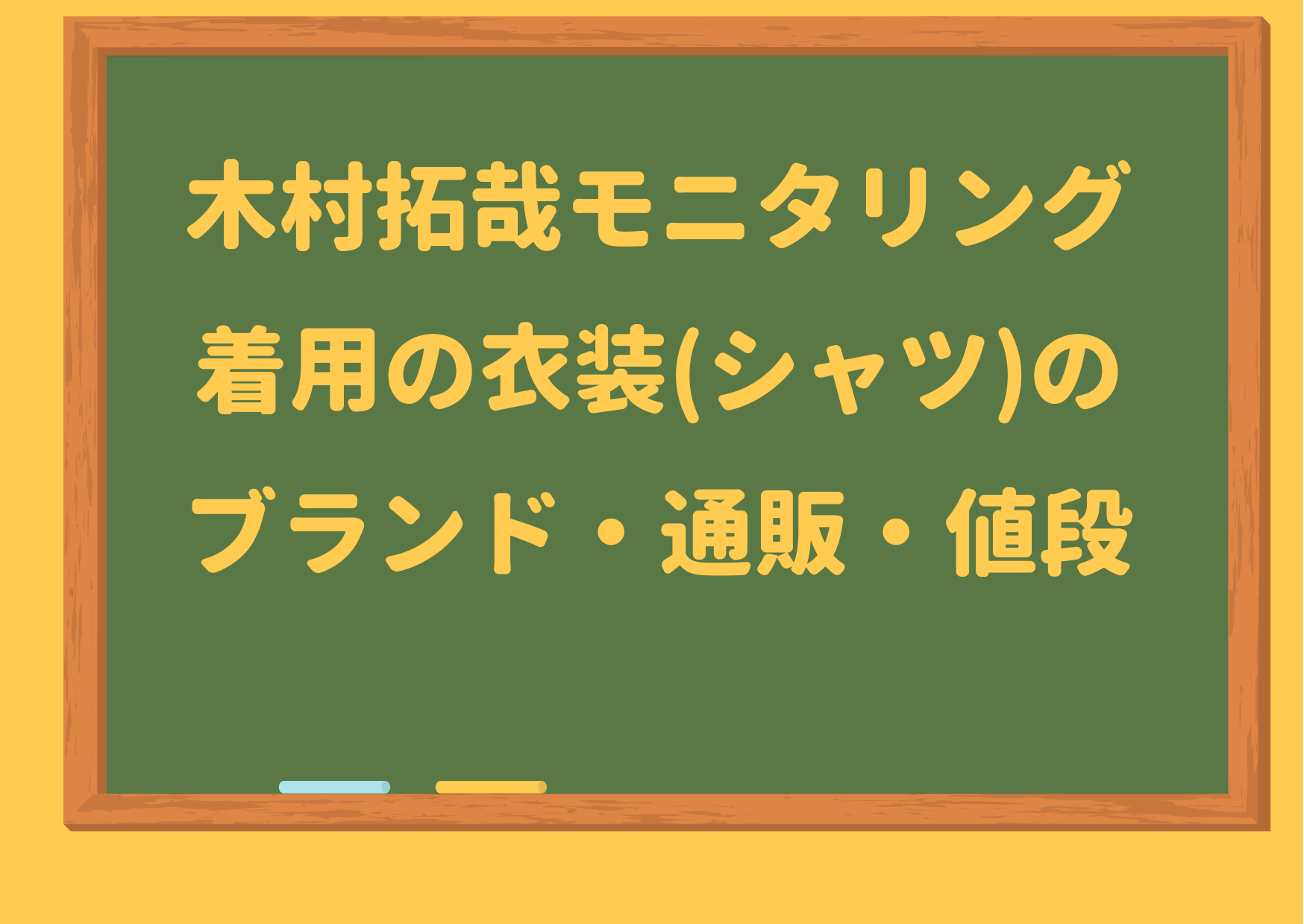 木村拓哉,モニタリング,着用,衣装,シャツ,ブランド,ディオール,値段,ネット通販,購入, サンローラン