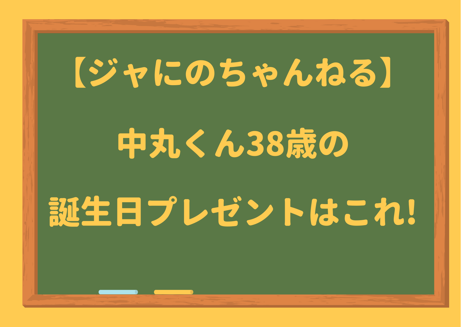 ジャにのちゃんねる,中丸くん,38歳,誕生日プレゼント,スニーカー,マッサージ器,アイスピック,ネット通販,値段