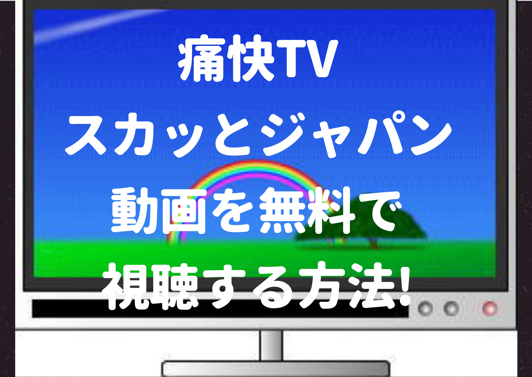 スカッとジャパン,動画,pandora,過去動画,見逃し,無料,miomio,bilibili,2020,2021,胸キュンスカッと,tver,再放送