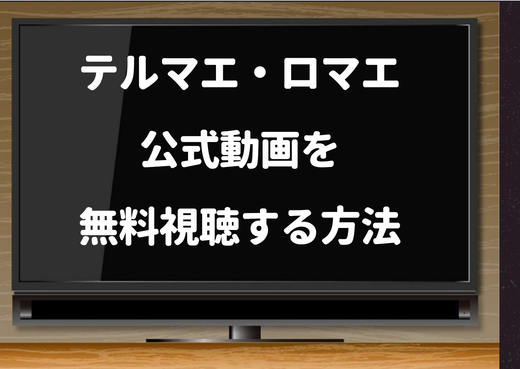 テルマエロマエ,dailymotion,無料映画,フル,テルマエ・ロマエ2