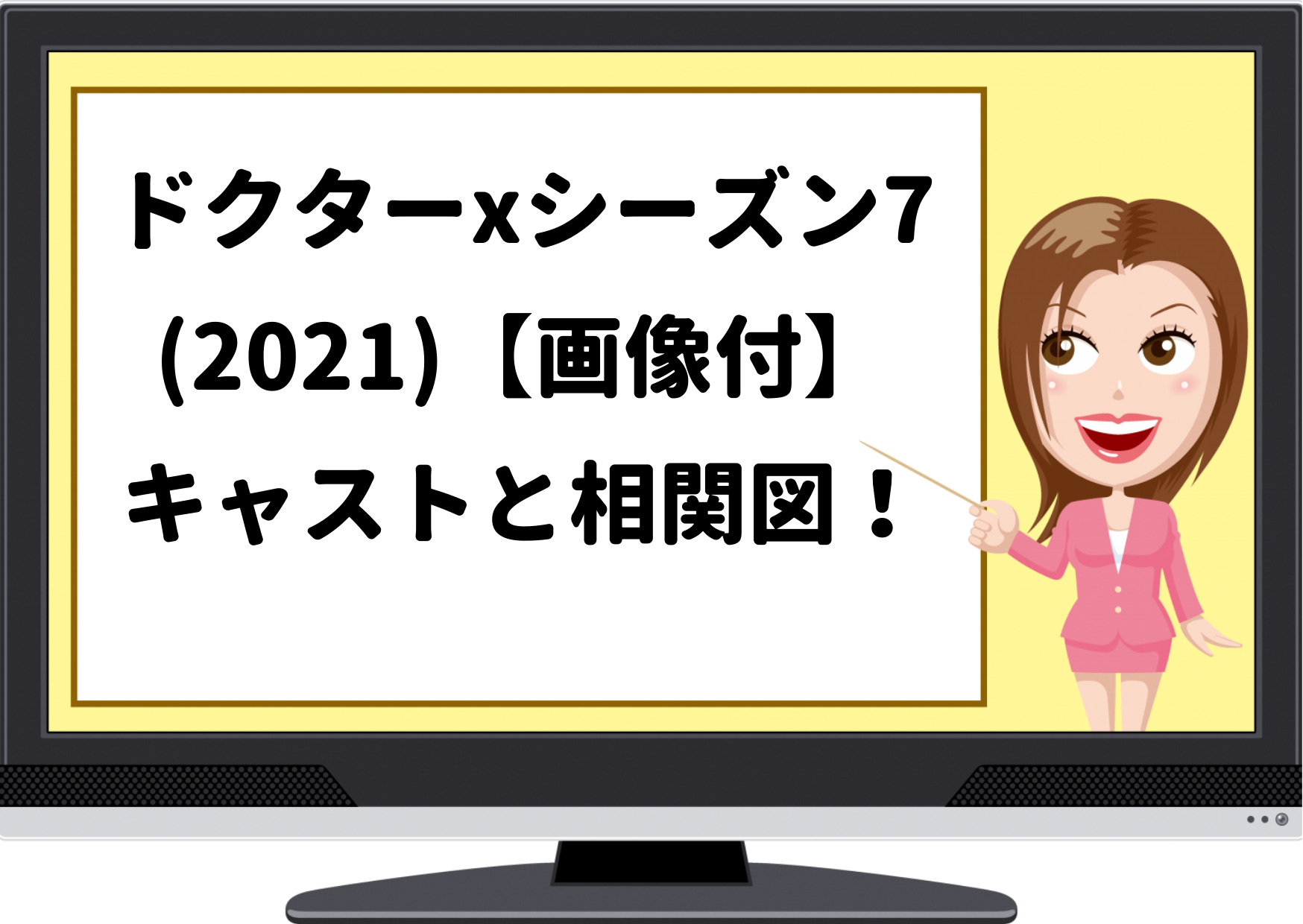 ドクターx,2021,キャスト,シーズン7,相関図,画像,写真,役柄