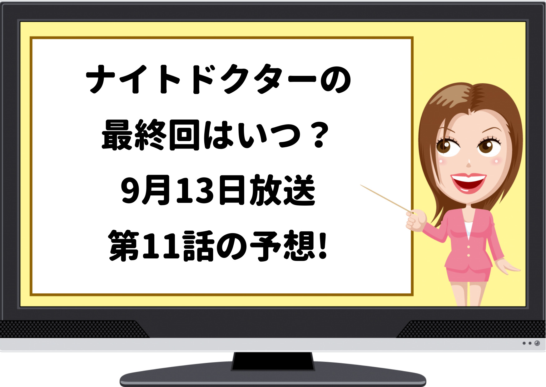 ナイトドクター,最終回,いつ,9月13日,11話,結末,ラスト,予想,考察