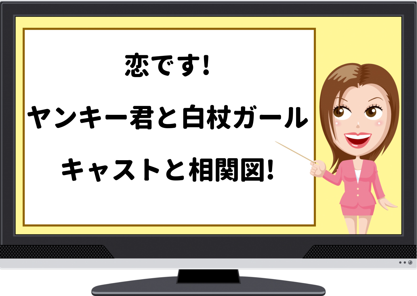 恋ですヤンキー君と白杖ガール ,相関図,関係図,恋です,ドラマ,キャスト,登場人物,相手役,原作