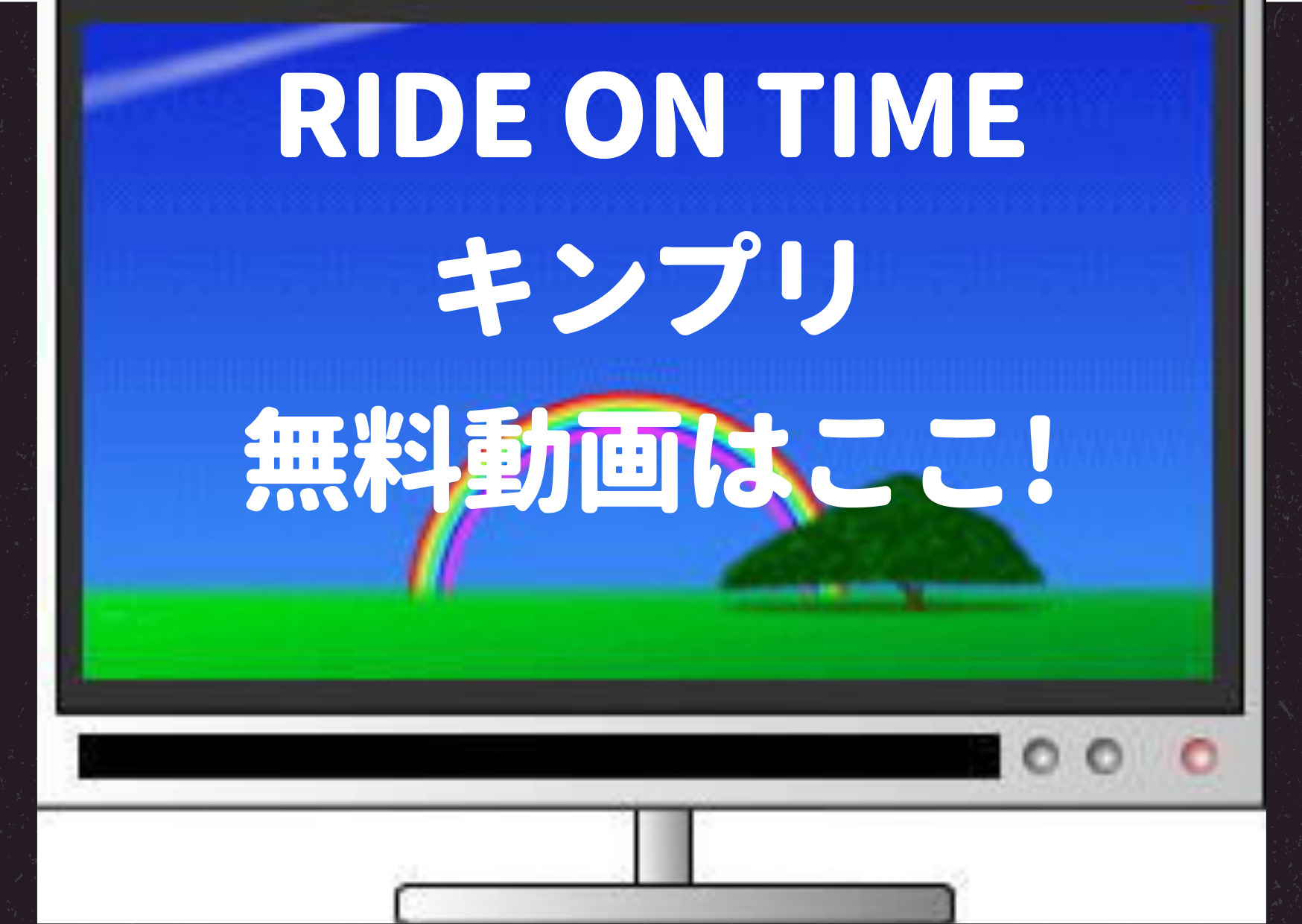 RIDE ON TIME,キンプリ,dailymotion,動画,2018,2019,アマゾンプライム