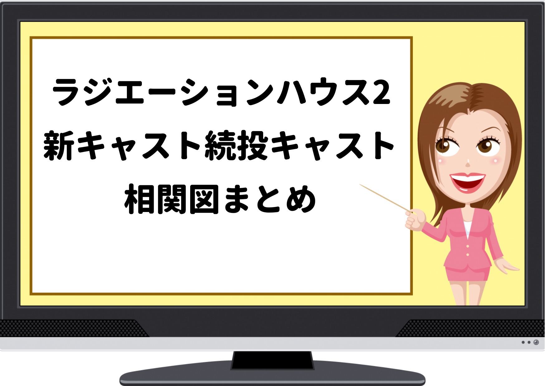 ラジエーションハウス2,新キャスト,続編,相関図,関係図,続投,高島政宏