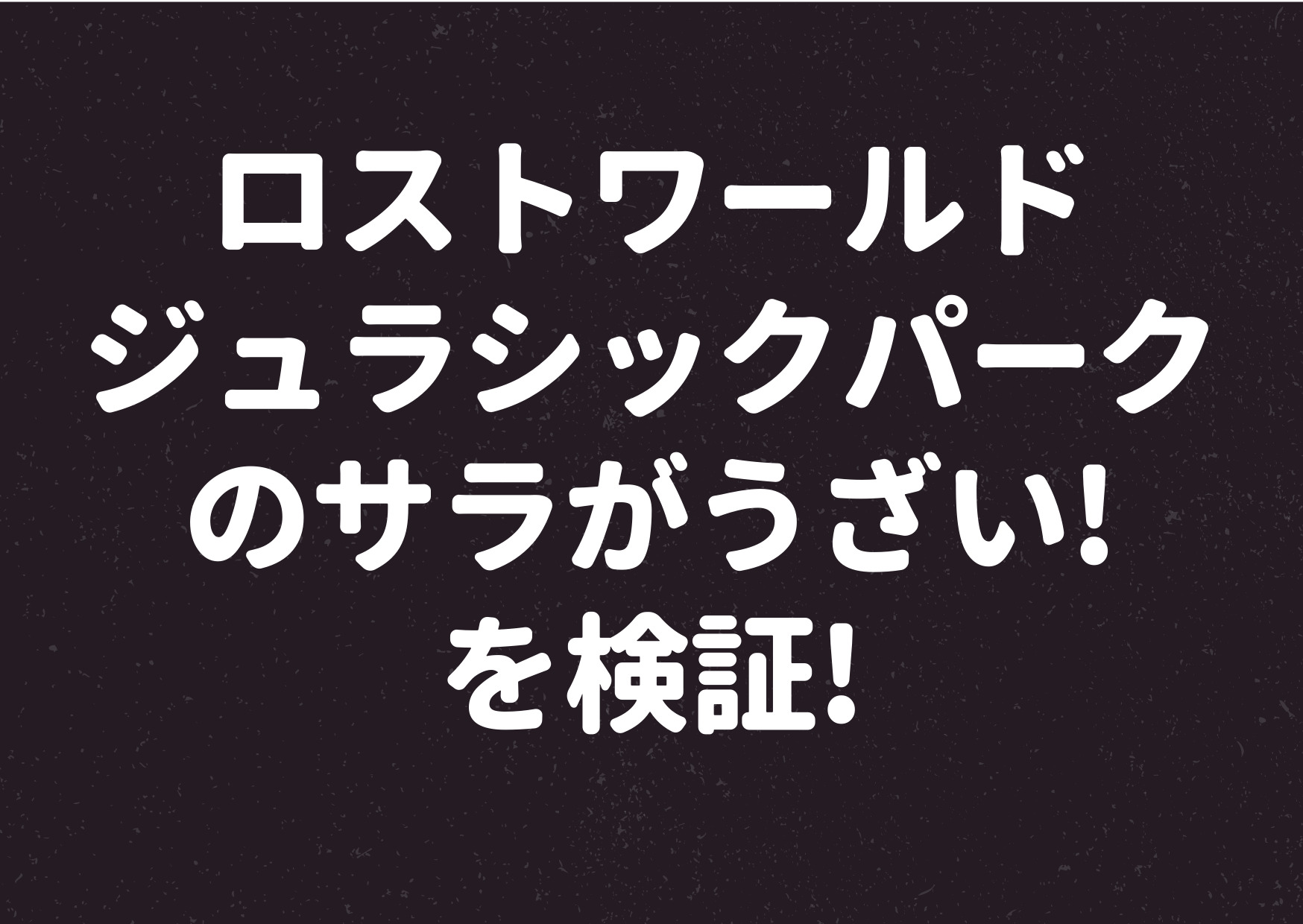 ジュラシック,パーク,続編,ロストワールド,サラ,うざい,無能,サラハーディング