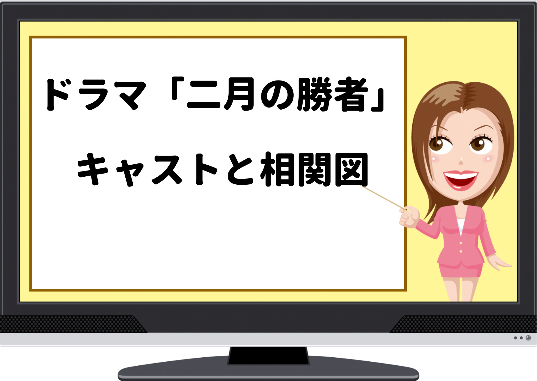 二月の勝者,ドラマ,キャスト,相関図,登場人物,子役,浅井紫