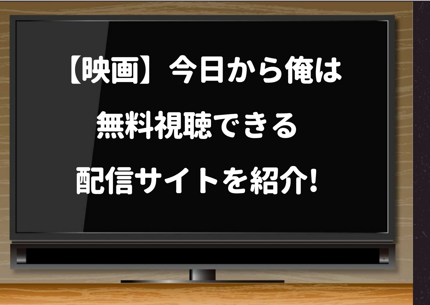 アマゾンプライム,今日から俺は,見れない,amazon,9tsu,miomio,pandora,映画,動画,劇場版