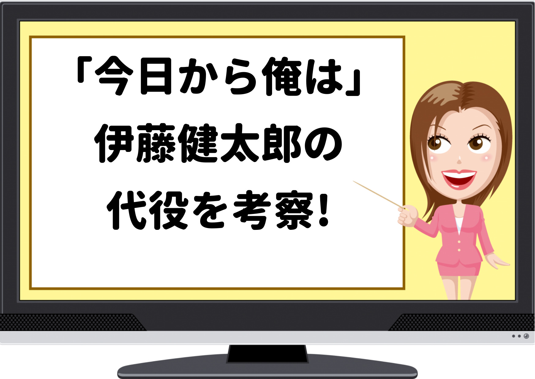 今日から俺は,伊藤代役,伊藤健太郎,復帰,続投,現在,映画,ドラマ