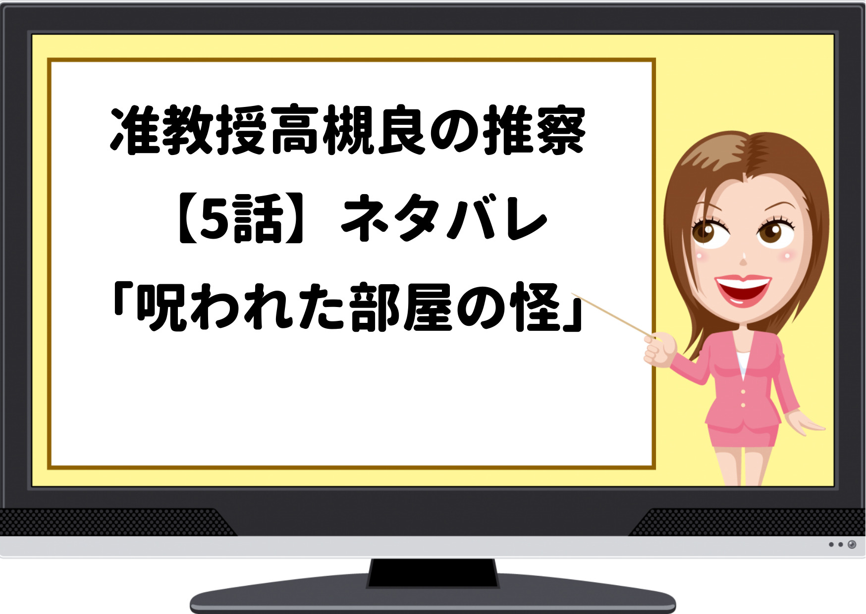 高槻教授の推察,高槻教授,ドラマ,ネタバレ,あらすじ,たかつきあきらの推察,5話,声優,深町くん,鞘師里保,難波くん,彼女