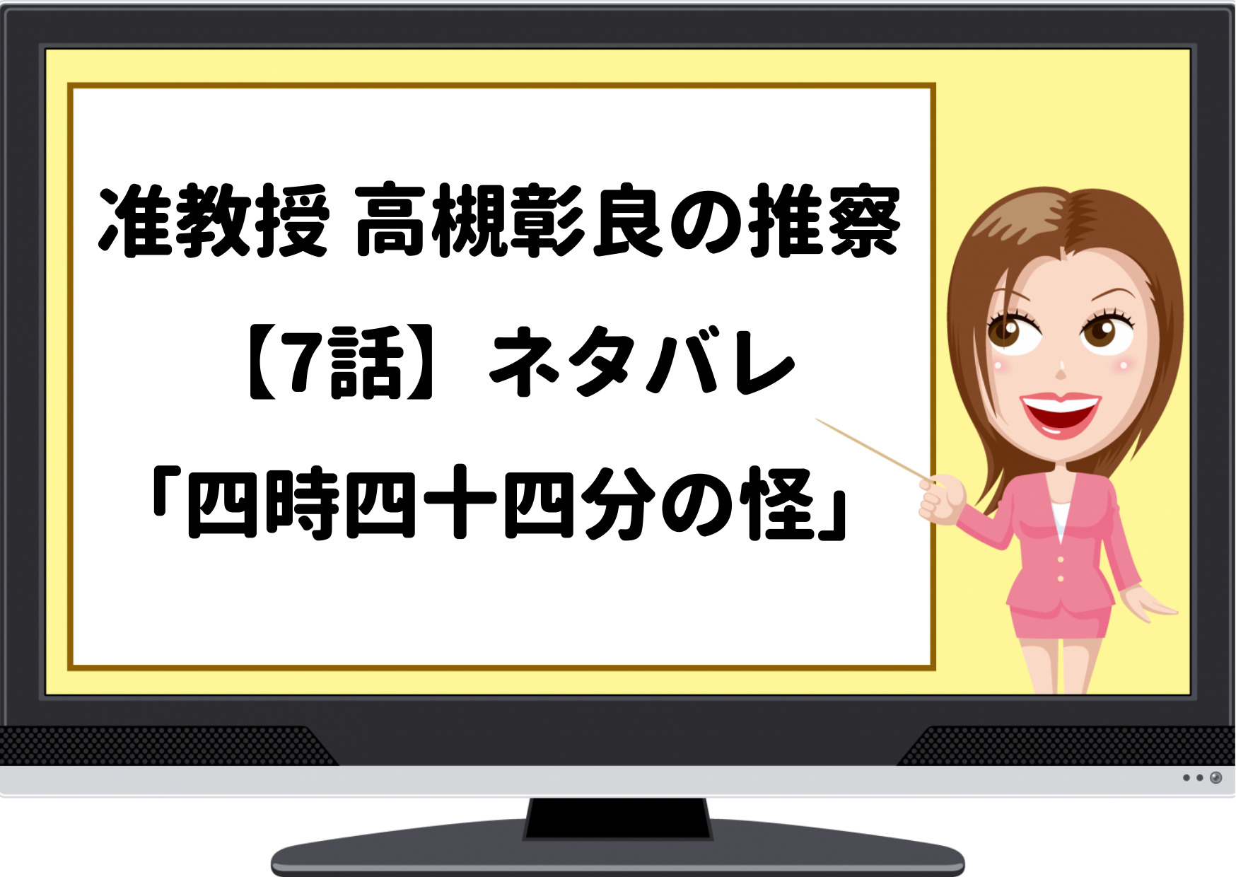 高槻教授の推察,高槻教授,ドラマ,ネタバレ,あらすじ,たかつきあきらの推察,7話,深町くん,今井朋彦,誘拐事件